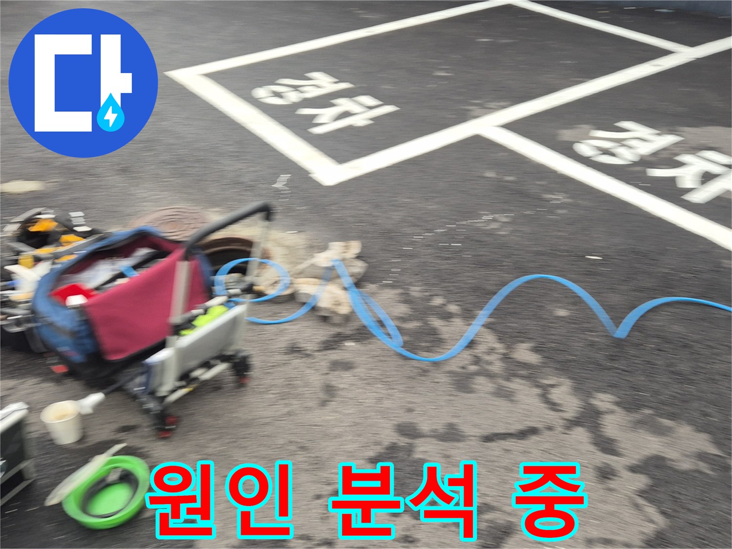 철원 와수리 주차장 누수탐지 - 누수 위치를 정확하게 파악하기 위해 원인을 분석하고 있습니다.