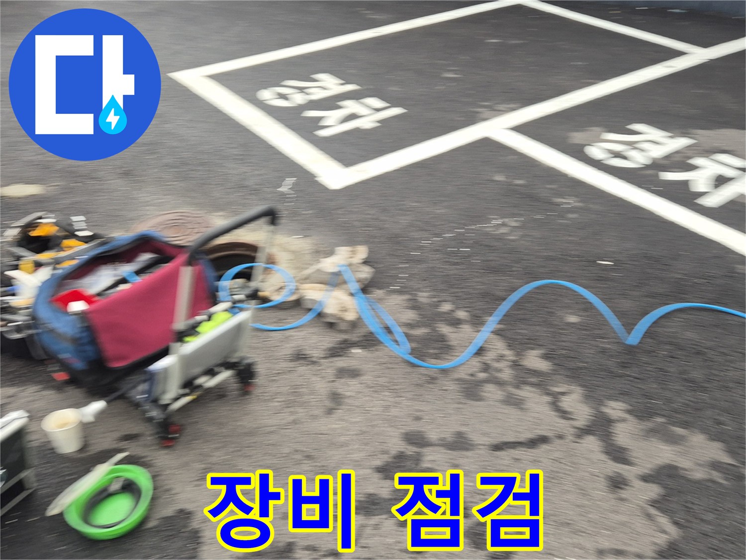 철원 와수리 주차장 누수탐지 - 누수 위치를 찾기 위해 전문 장비를 꼼꼼하게 점검하고 있습니다.
