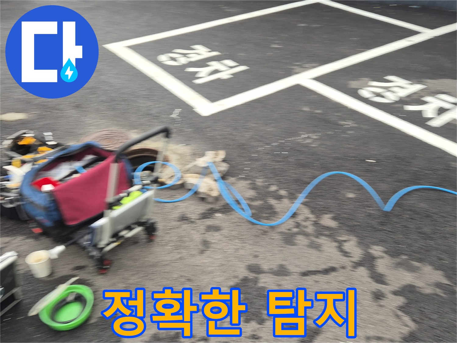 철원 와수리 주차장 누수탐지 - 누수 위치를 찾기 위해 전문 장비를 사용하여 정확한 탐지를 진행합니다.