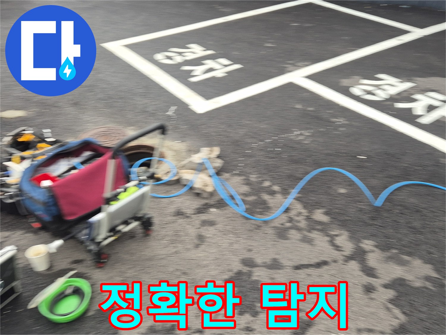 철원 와수리 주차장 누수탐지 - 누수 위치를 찾기 위해 전문 장비를 사용하여 정확한 탐지를 진행합니다.