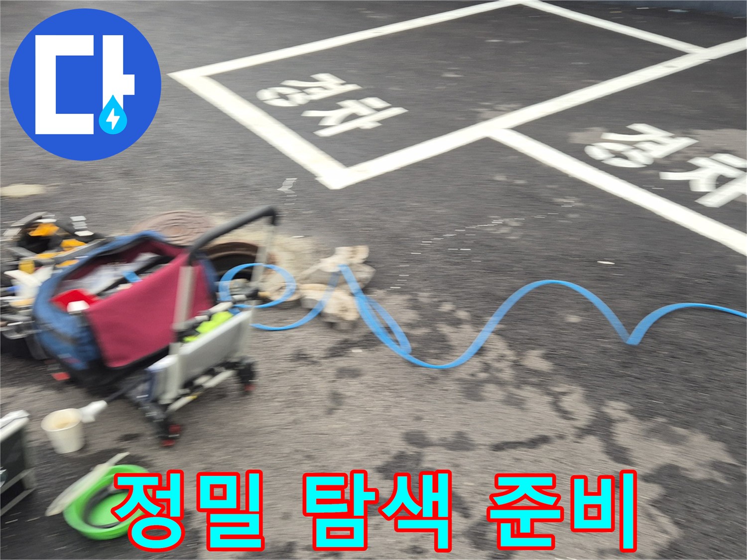 철원 와수리 주차장 누수탐지 - 전문 장비를 사용하여 누수 지점을 정밀하게 탐색할 준비를 합니다.