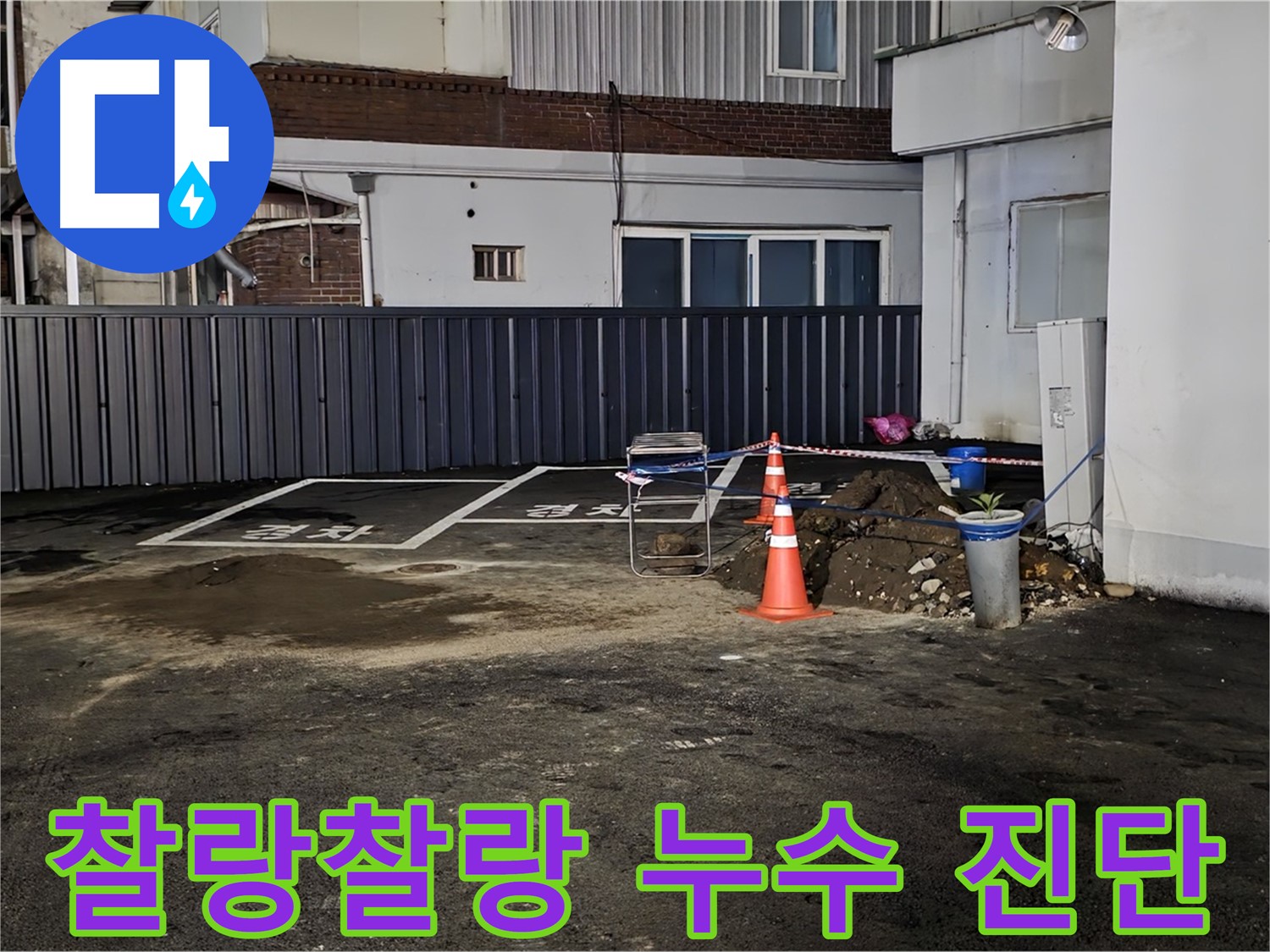 철원 와수리 주차장 - 바닥에 물이 찰랑거림 - 긴급 누수 진단 필요 - 신속하게 해결 약속