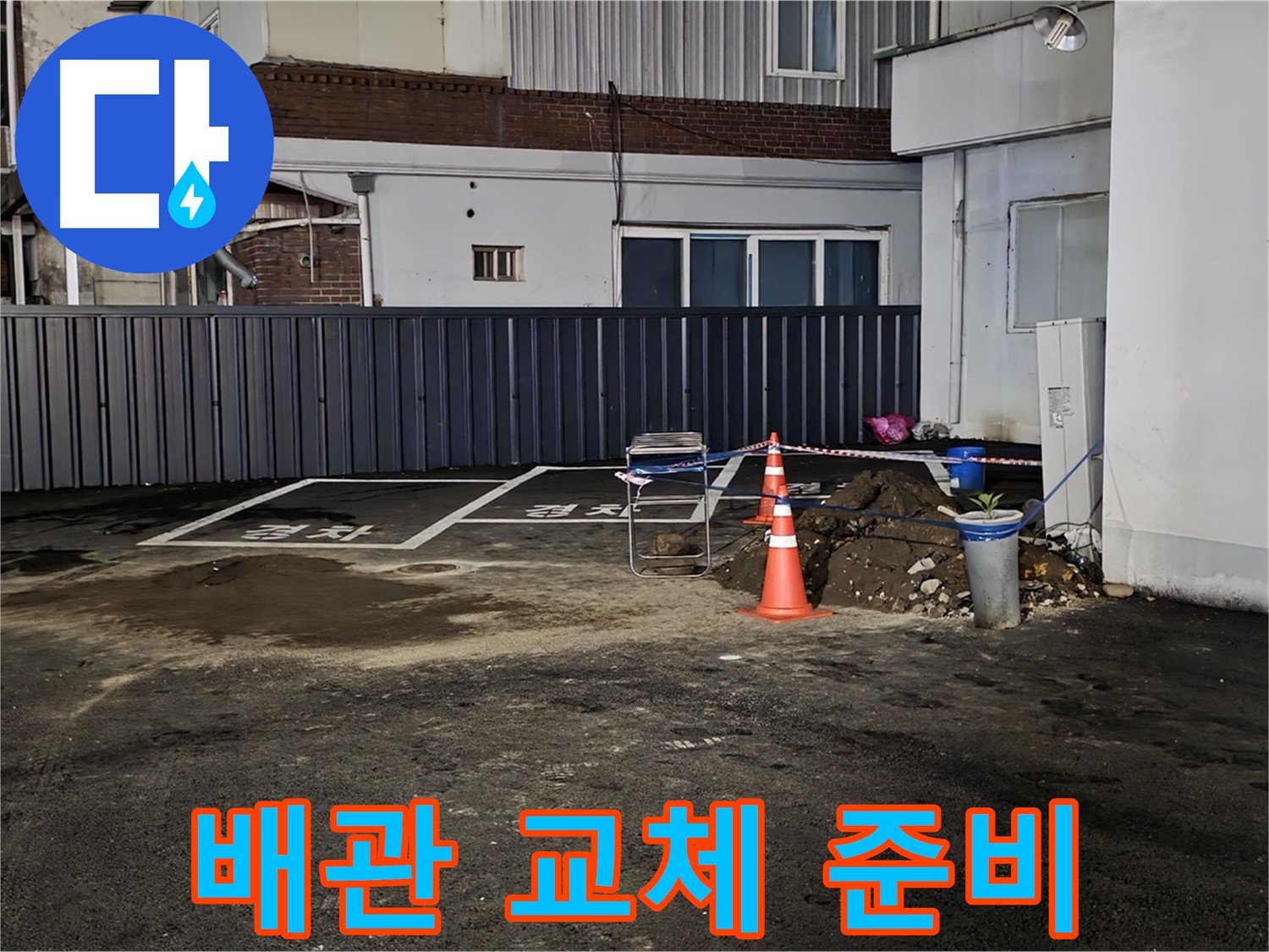 철원 와수리 주차장 습기 - 낡은 배관 제거 준비 완료 - 새 배관으로 교체 작업 준비 완료