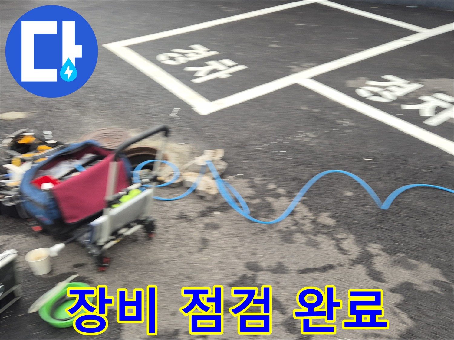철원 와수리 하수관로 누수 - 누수 위치를 찾기 위해 첨단 장비를 꼼꼼하게 점검 완료했습니다.