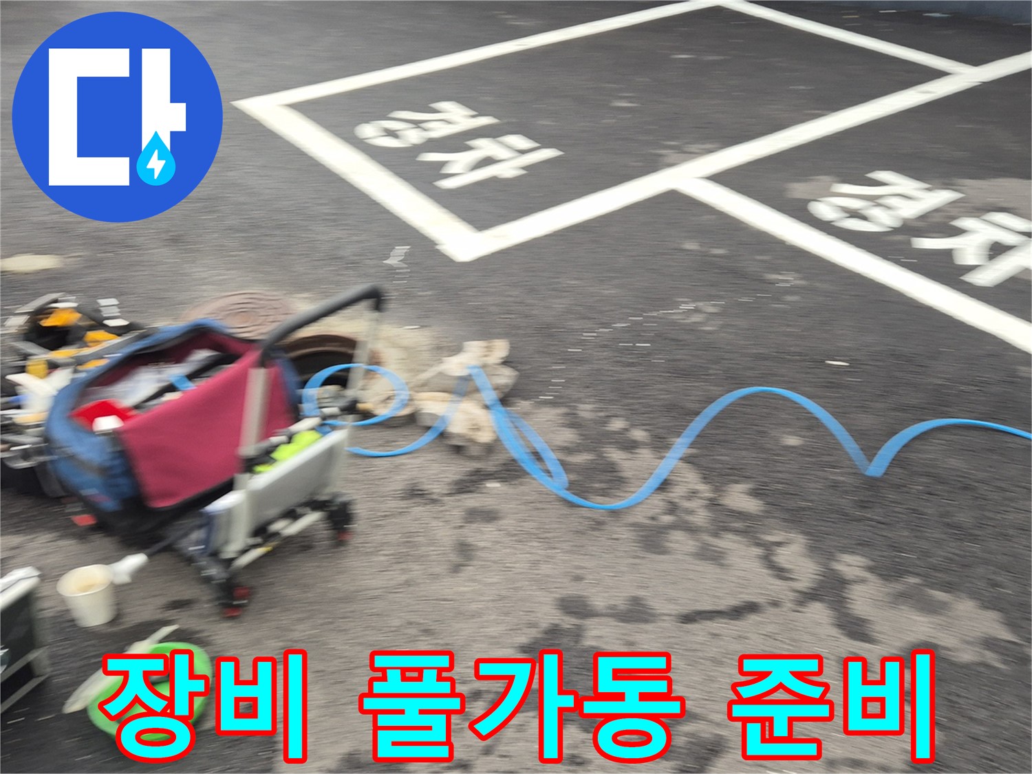 철원 와수리 하수관로 누수 - 첨단 장비를 풀가동하여 누수 지점을 정확하게 탐지할 준비를 마쳤습니다.