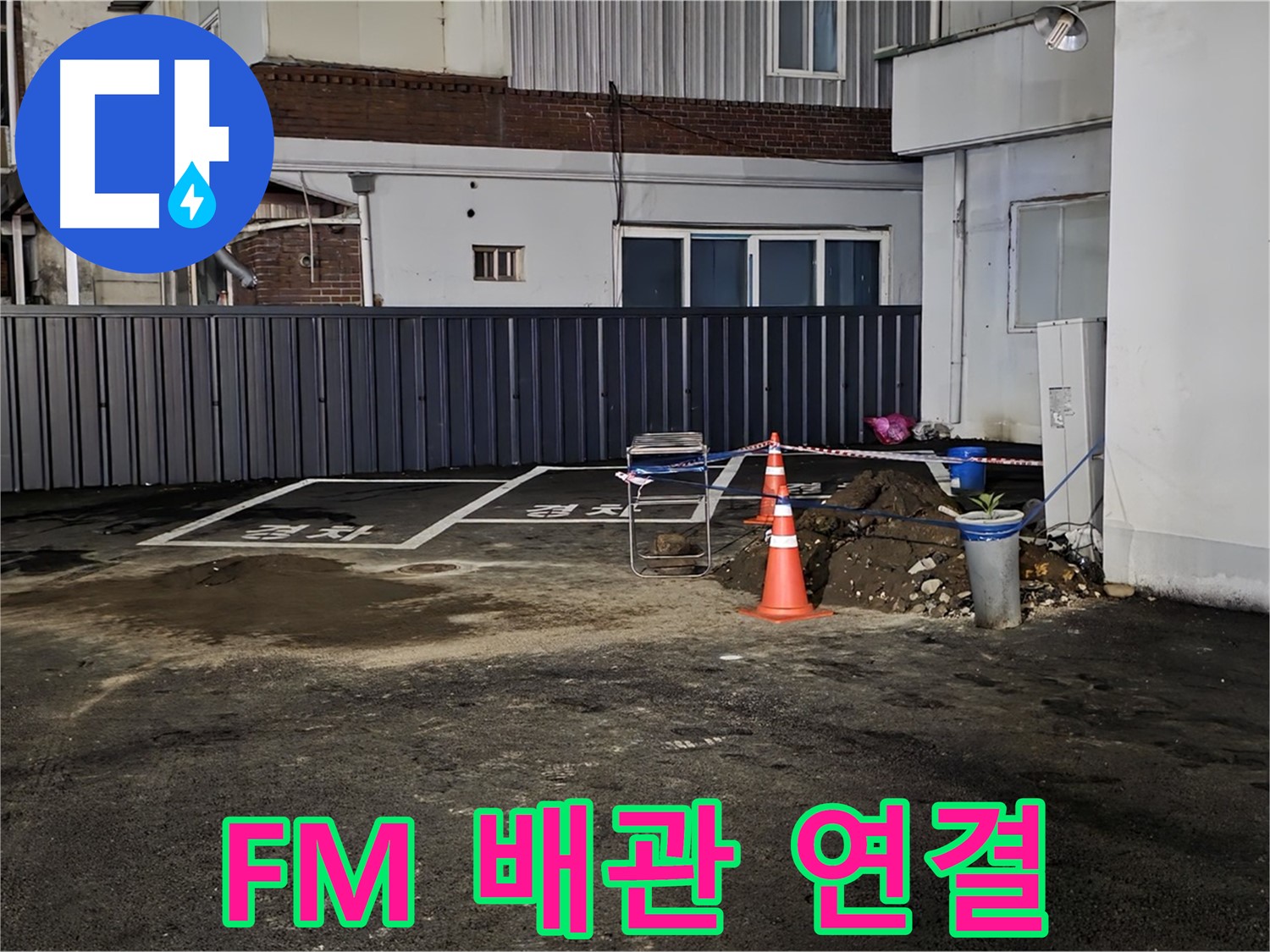 철원 주차장 누수 공사 - 배관 연결 부위 꼼꼼하게 작업 중 - FM대로 시공하여 안심을 더합니다