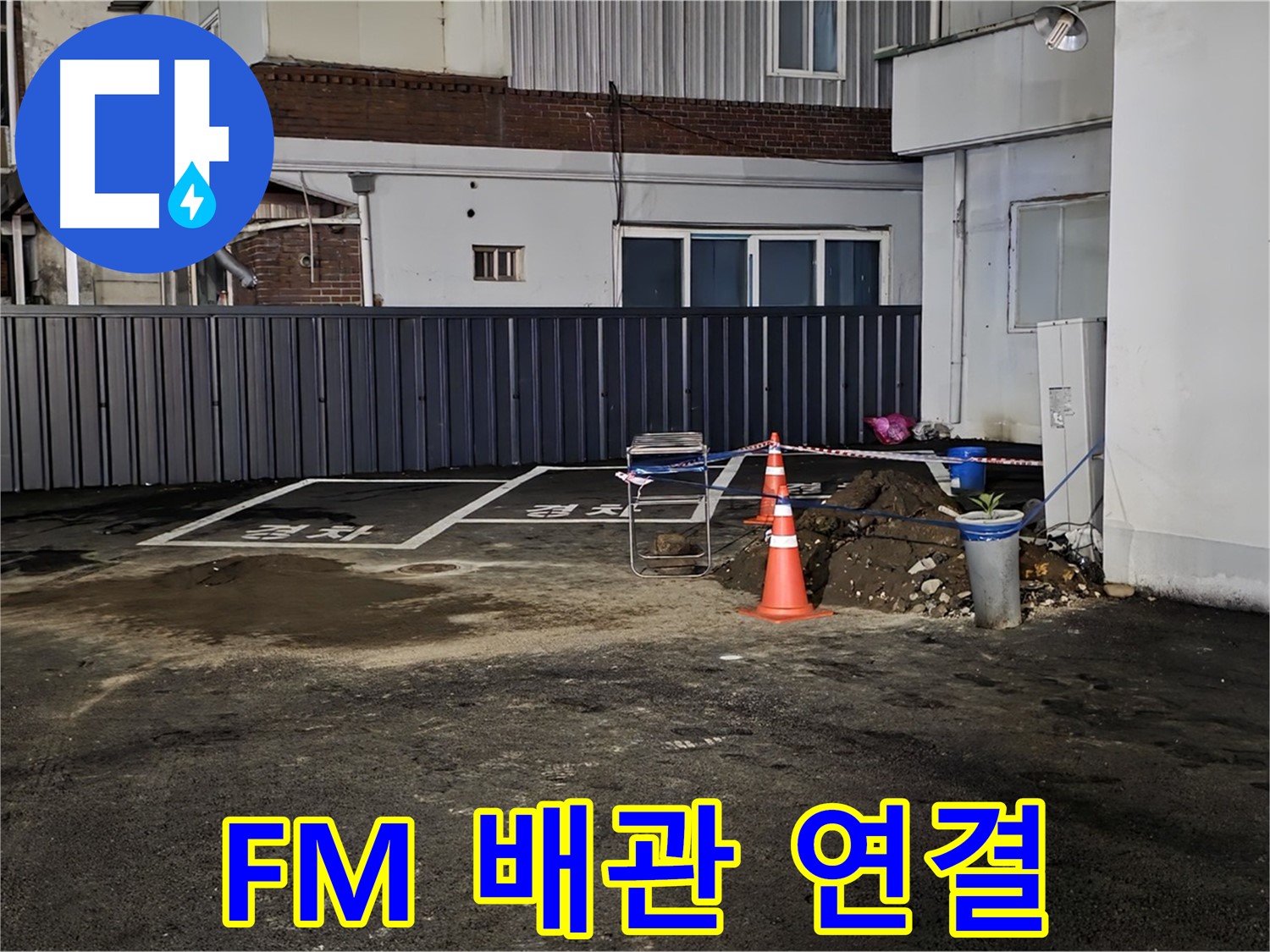 철원 주차장 누수 공사 - 배관 연결 부위 꼼꼼하게 작업 중 - FM대로 시공하여 안심을 더합니다