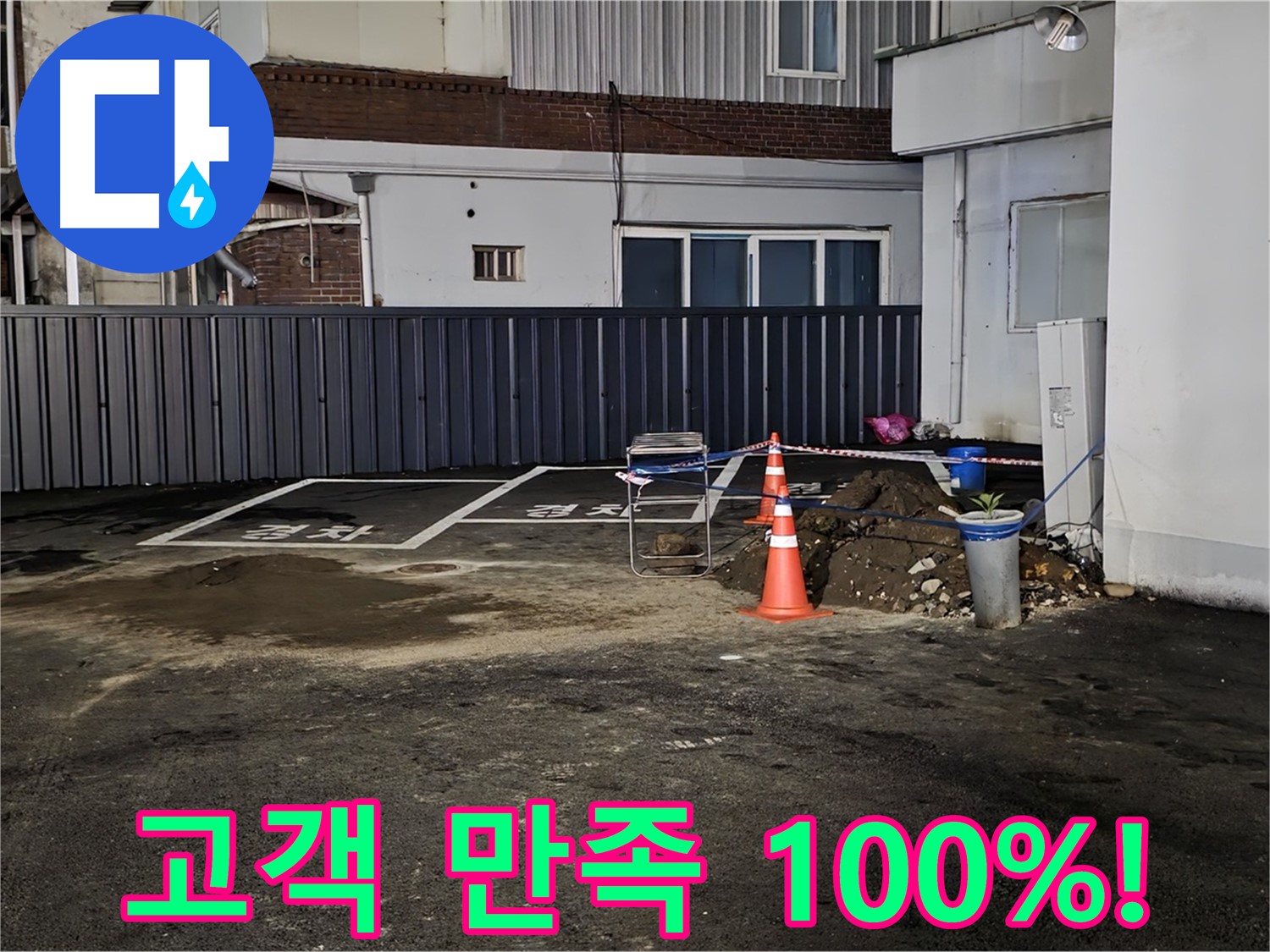철원 주차장 누수 - 누수 완벽 해결 - 고객님의 만족을 최우선으로 생각합니다 - 언제든 다시 찾아주세요