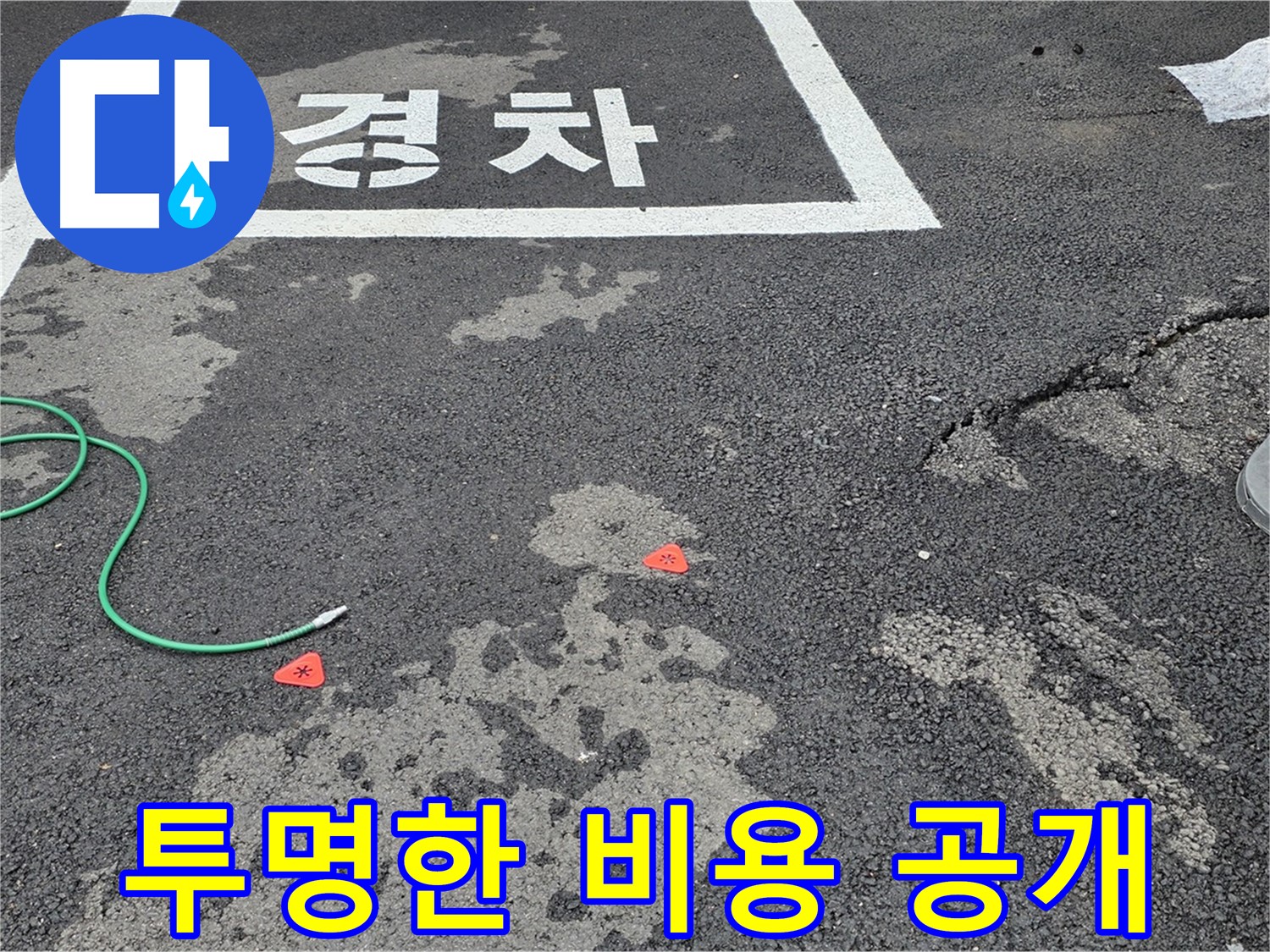 철원 주차장 누수 - 누수 탐지 비용을 투명하게 공개합니다.