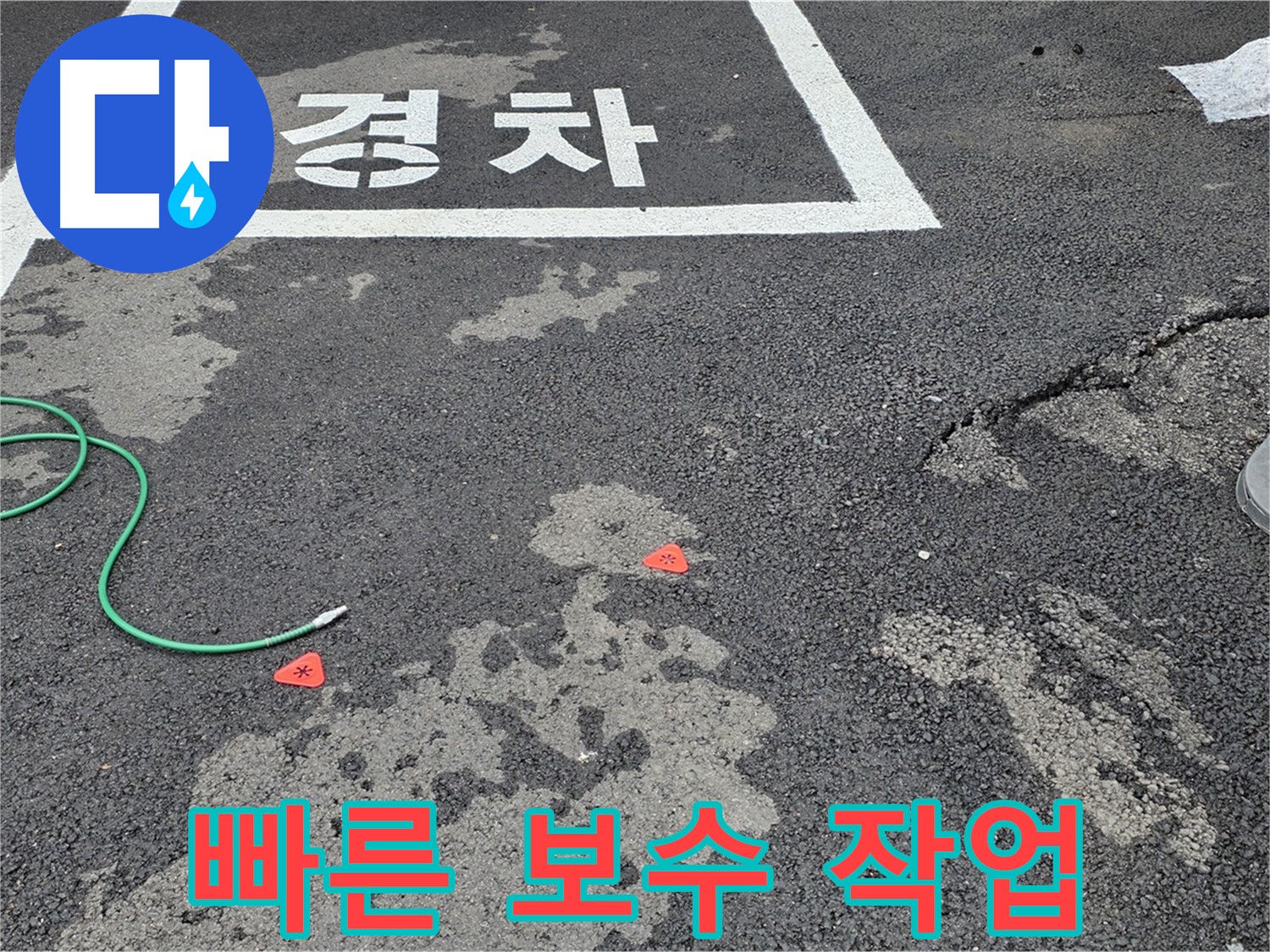 철원 주차장 누수 - 누수 탐지 후 신속하게 보수 작업을 진행합니다.