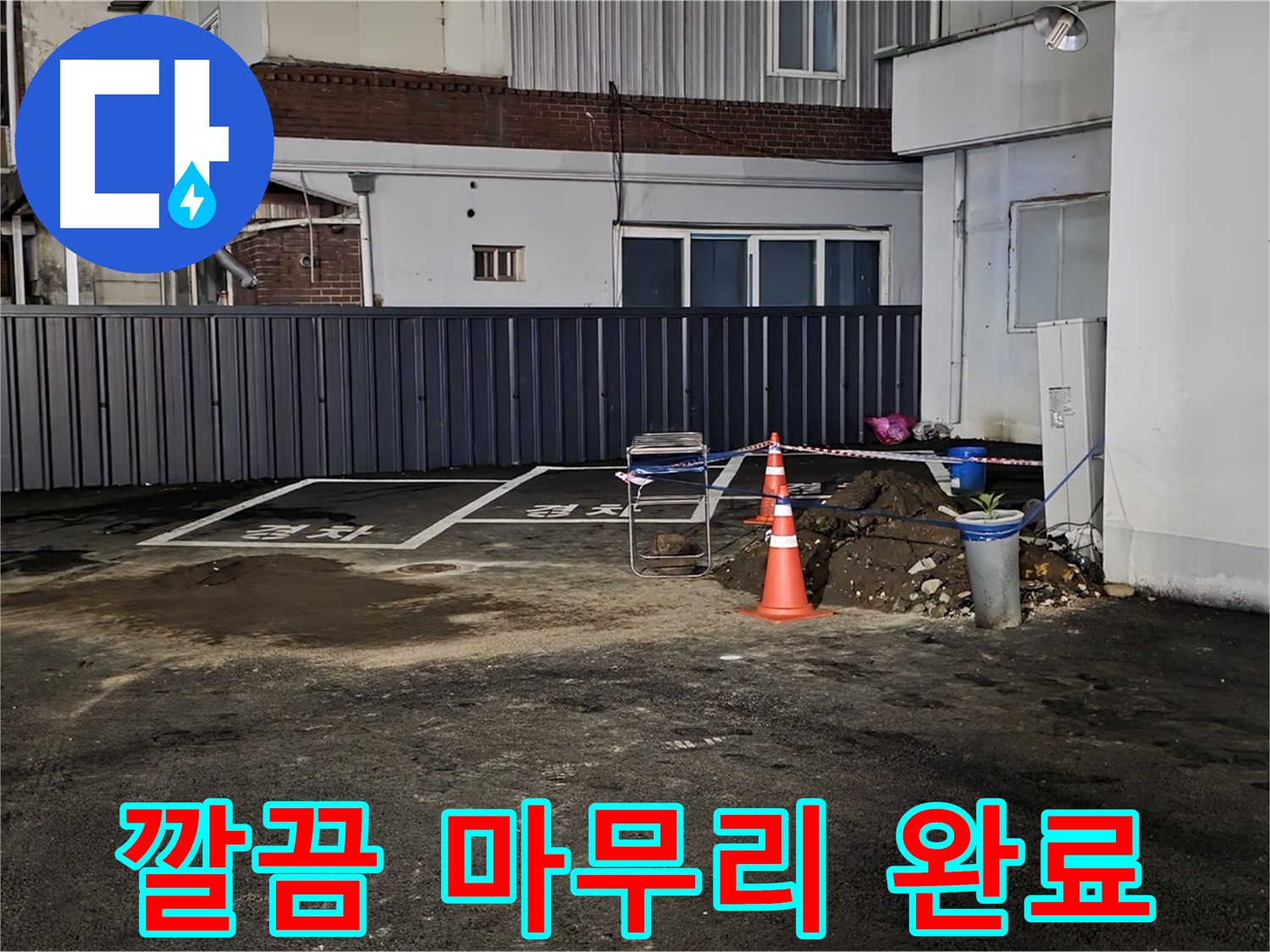 철원 주차장 누수 - 누수 해결 후 뒷정리까지 깔끔하게 완료 - 완벽한 마무리 - 쾌적한 주차장을 만들어 드립니다