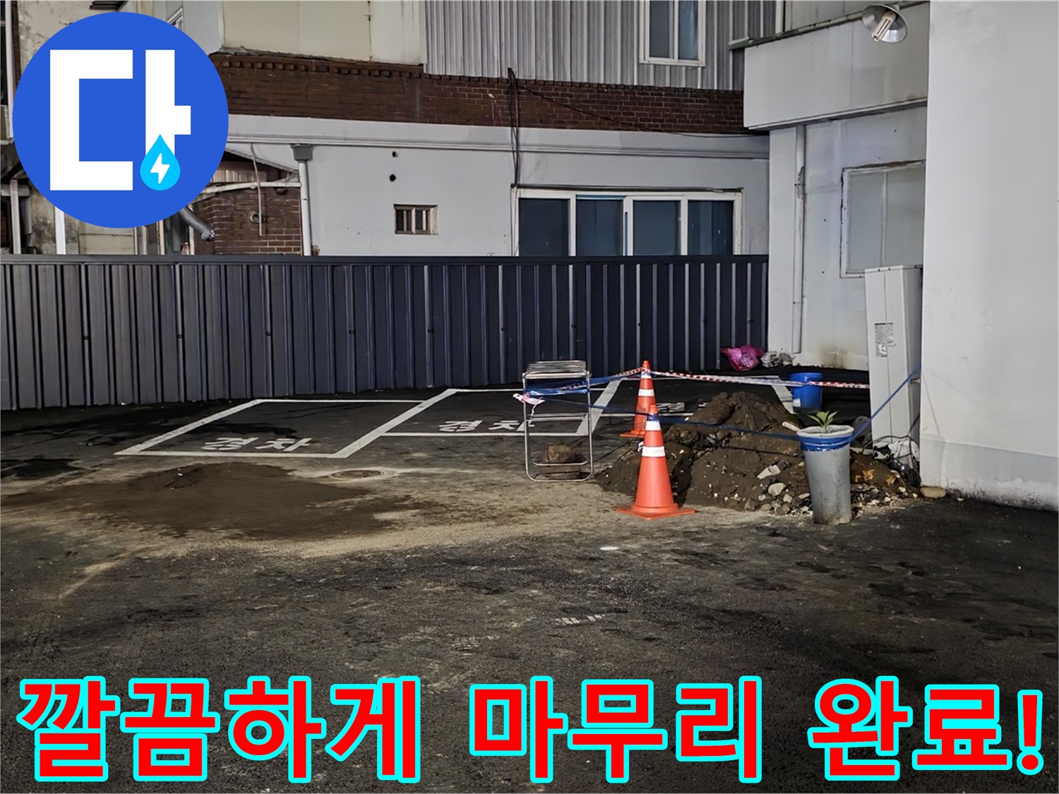 철원 주차장 누수 - 누수 해결 후 뒷정리까지 깔끔하게 완료 - 완벽한 마무리 - 쾌적한 주차장을 만들어 드립니다