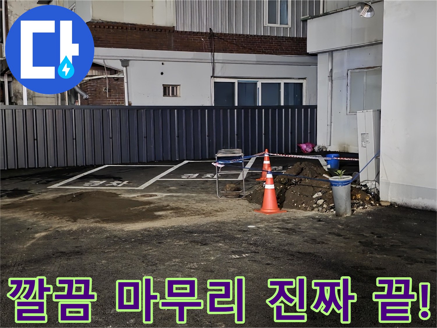 철원 주차장 누수 - 누수 해결 후 뒷정리까지 깔끔하게 완료 - 완벽한 마무리 - 쾌적한 주차장을 만들어 드립니다