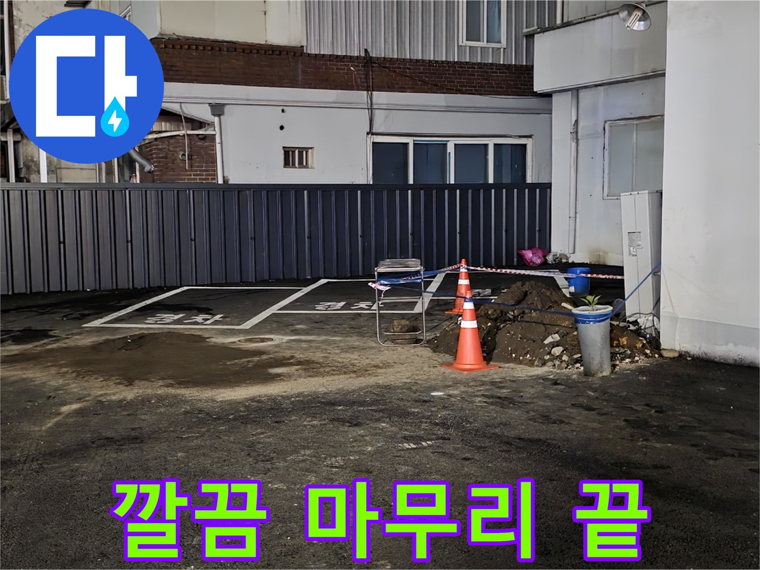 철원 주차장 누수 - 누수 해결 후 뒷정리까지 깔끔하게 완료 - 완벽한 마무리 - 쾌적한 주차장을 만들어 드립니다