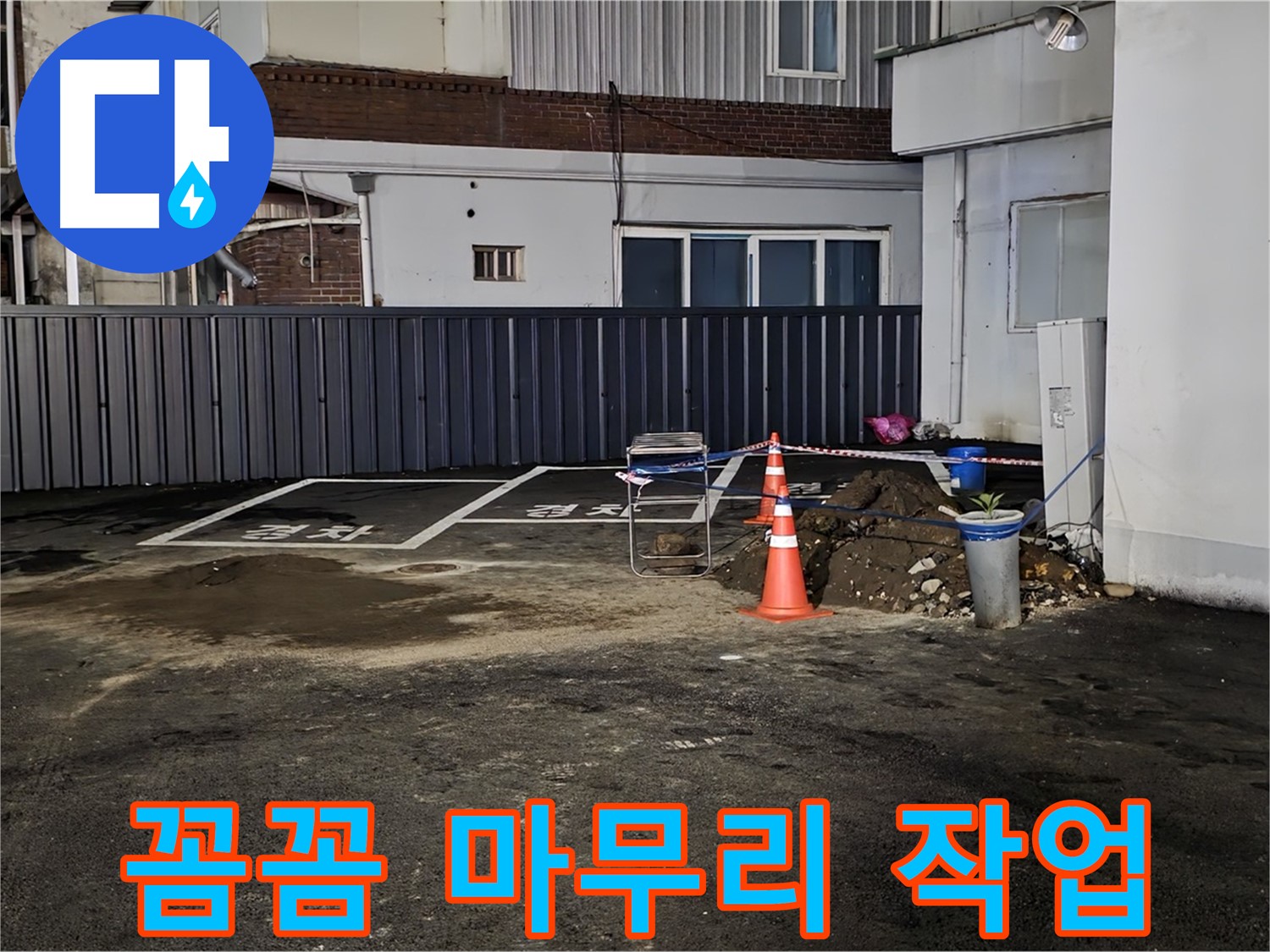 철원 주차장 누수 - 배관 연결 부위 꼼꼼하게 작업 - 누수 재발 방지를 위해 세심하게 시공합니다