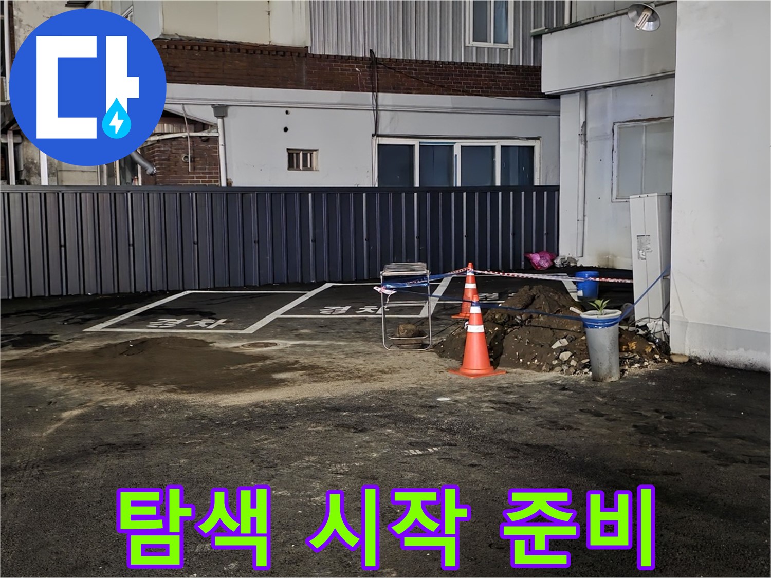 철원 주차장 누수 - 작업 공간 확보 완료 - 깔끔하게 정리 후 누수 탐색 시작 준비 완료