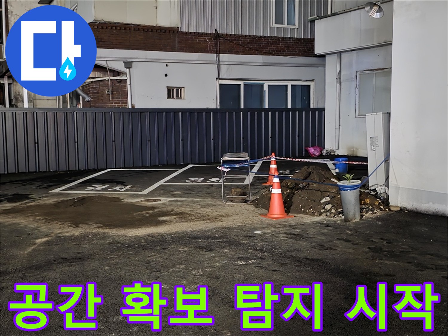 철원 주차장 누수 - 작업 공간 확보 완료 - 깔끔하게 정리 후 누수 탐지 시작