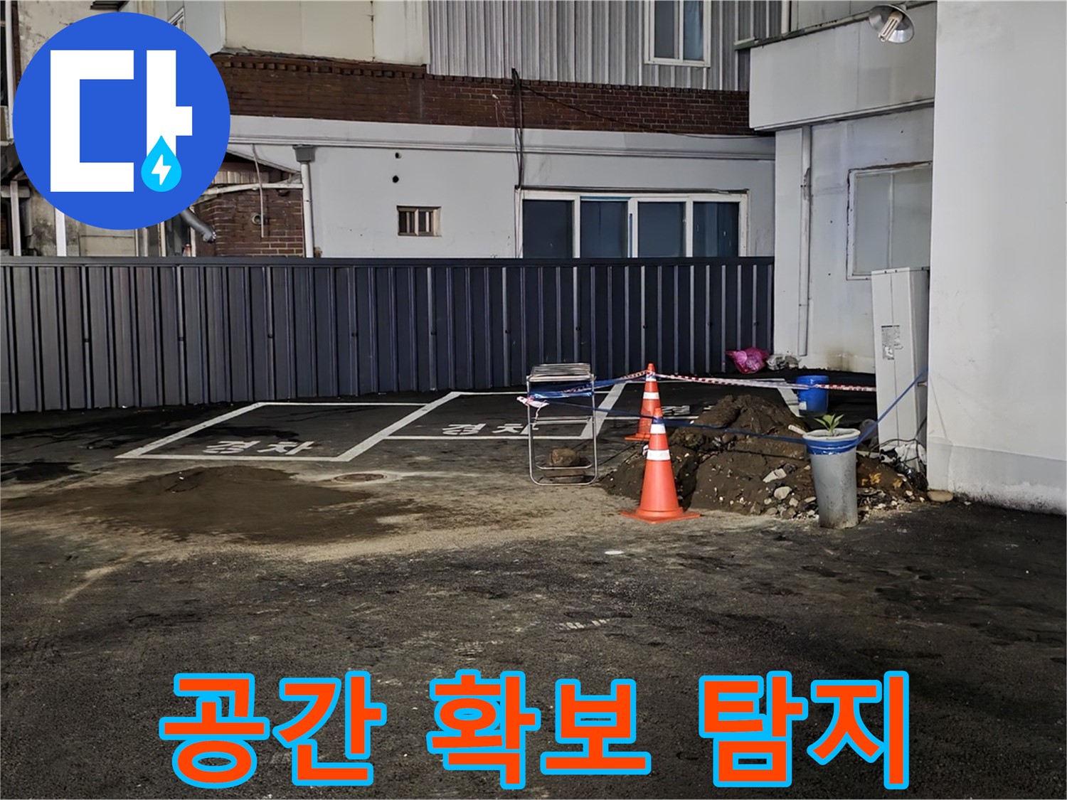 철원 주차장 누수 - 작업 공간 확보 완료 - 깔끔하게 정리 후 누수 탐지 시작 준비 완료