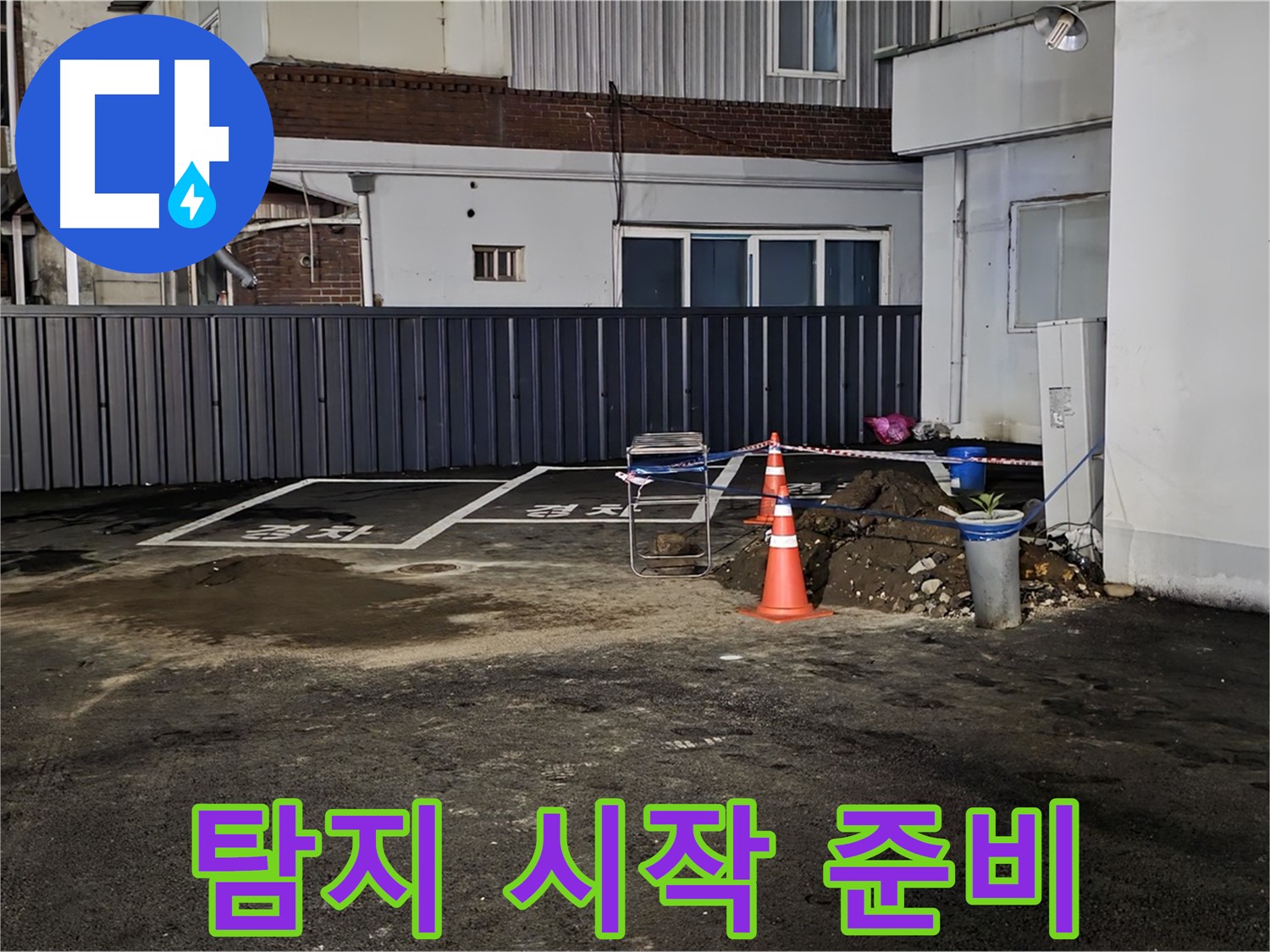 철원 주차장 누수 - 작업 공간 확보 완료 - 깔끔하게 정리 후 누수 탐지 시작 준비 완료