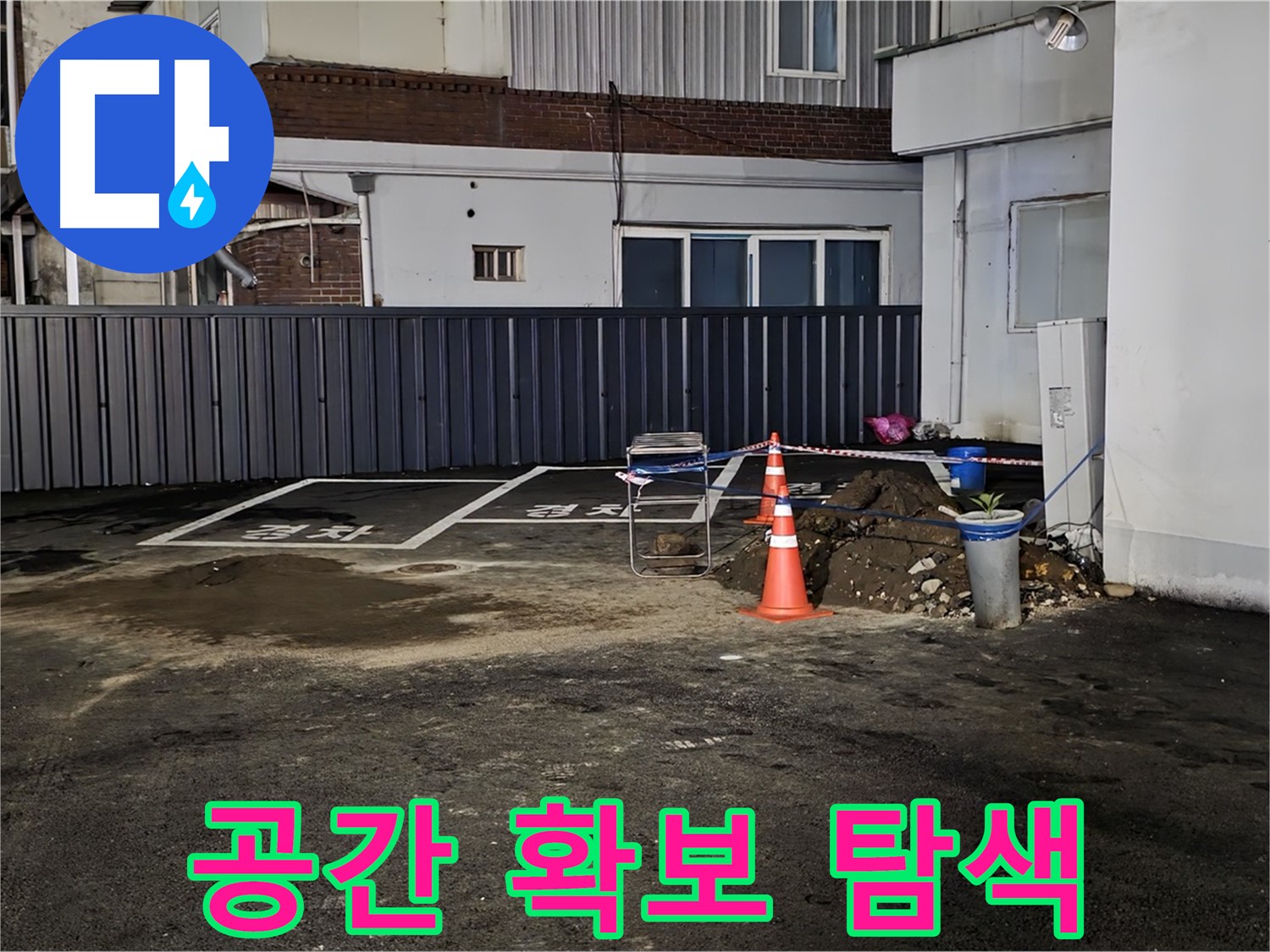 철원 주차장 누수 - 작업 공간 확보 완료 - 깔끔하게 정리 후 흙더미 속 탐색 시작 준비 완료