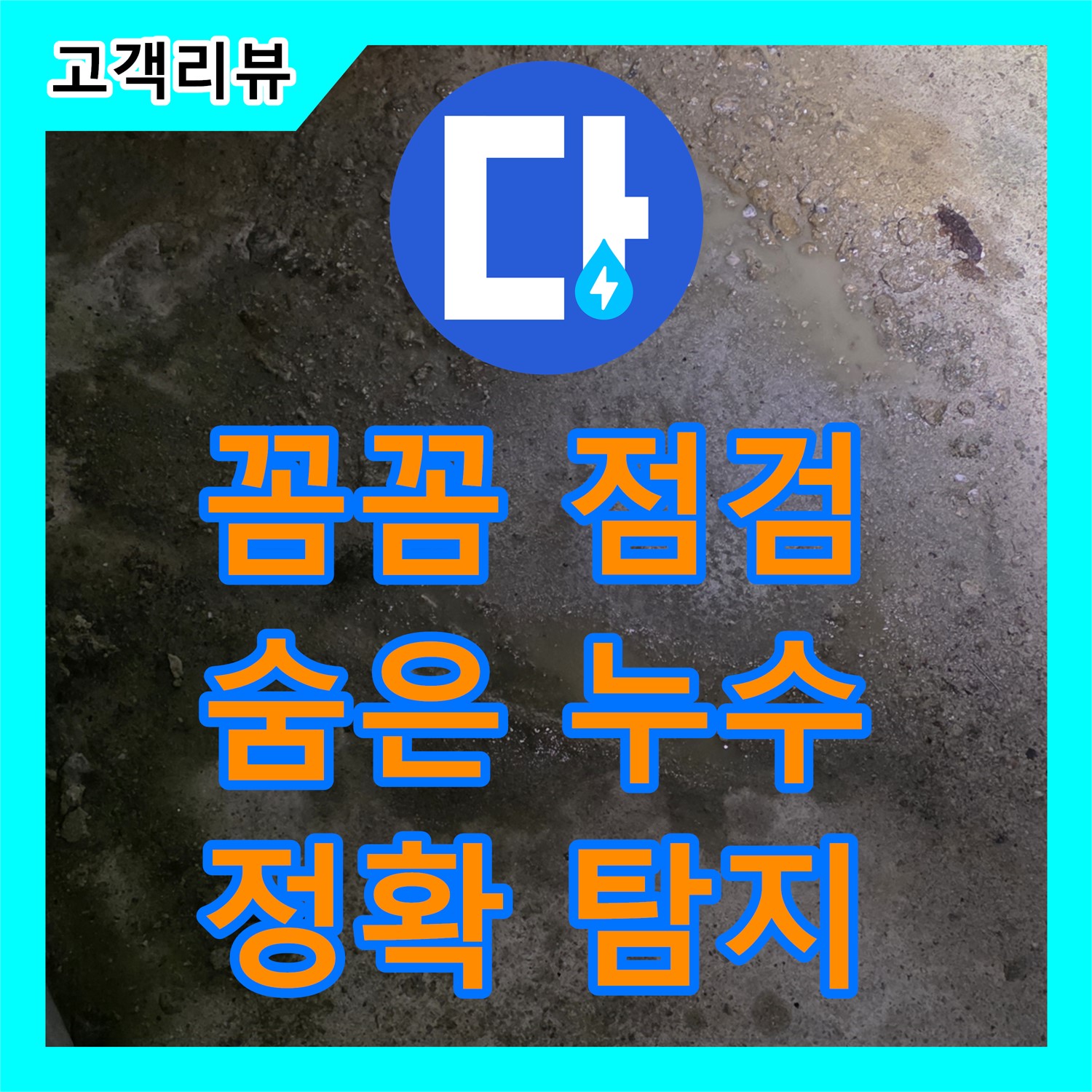 철원군 서면, 꼼꼼한 점검으로 숨겨진 누수까지 찾아내는 믿음직한 누수탐지전문 업체