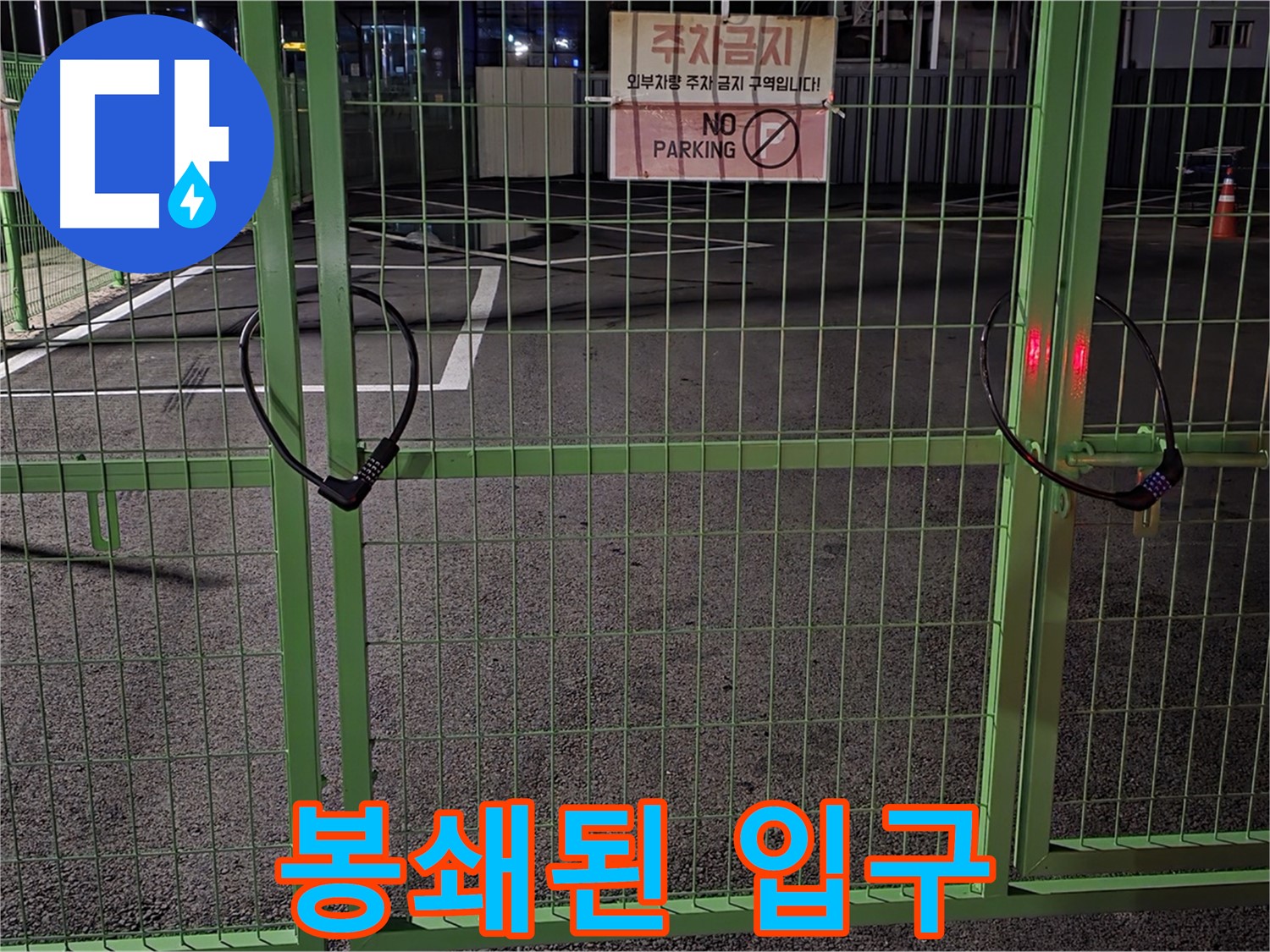 철원군 서면 - 봉쇄된 입구 - 누수 탐지를 위한 사전 점검을 진행합니다.