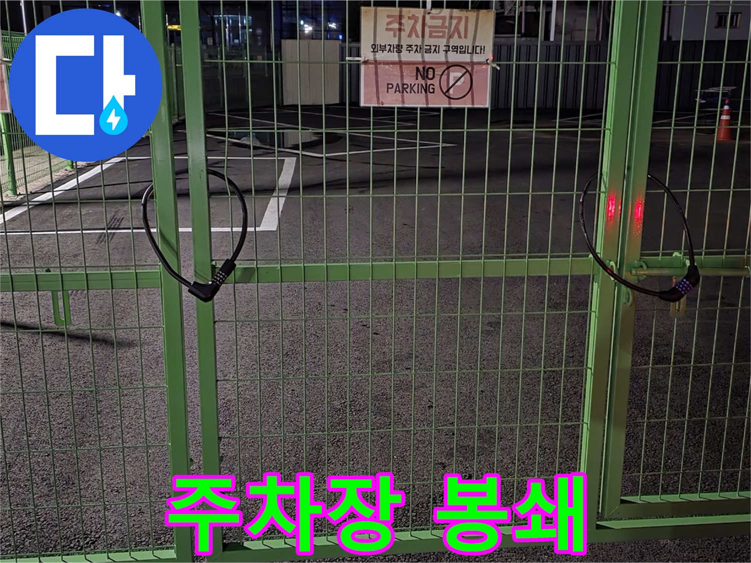 철원군 서면 - 봉쇄된 주차장 - 누수 탐지를 위한 사전 점검을 실시합니다.