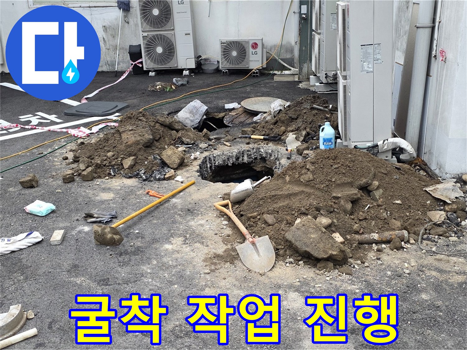 철원군 서면 와수1리 주차장 - 24시간 긴급 누수 해결 - 신속한 굴착 작업으로 문제를 해결합니다.