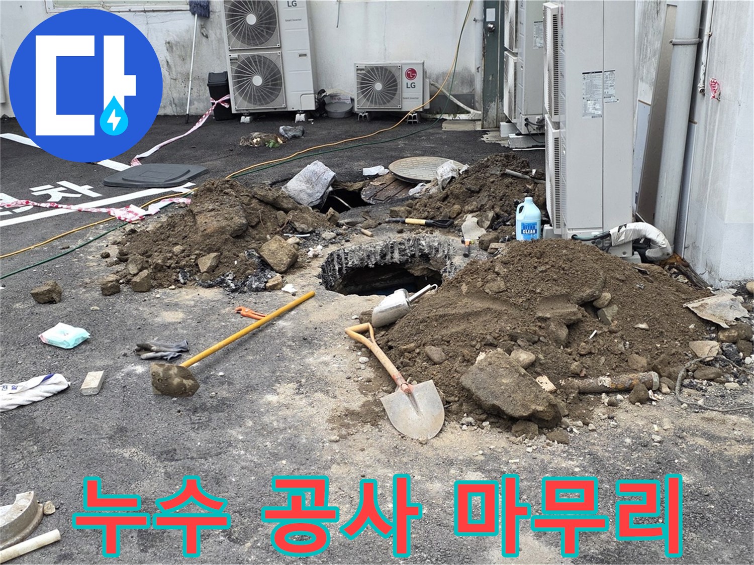 철원군 서면 와수1리 주차장 - 누수 공사 완료 후 깔끔하게 정리된 모습 - 합리적인 가격과 최고의 만족
