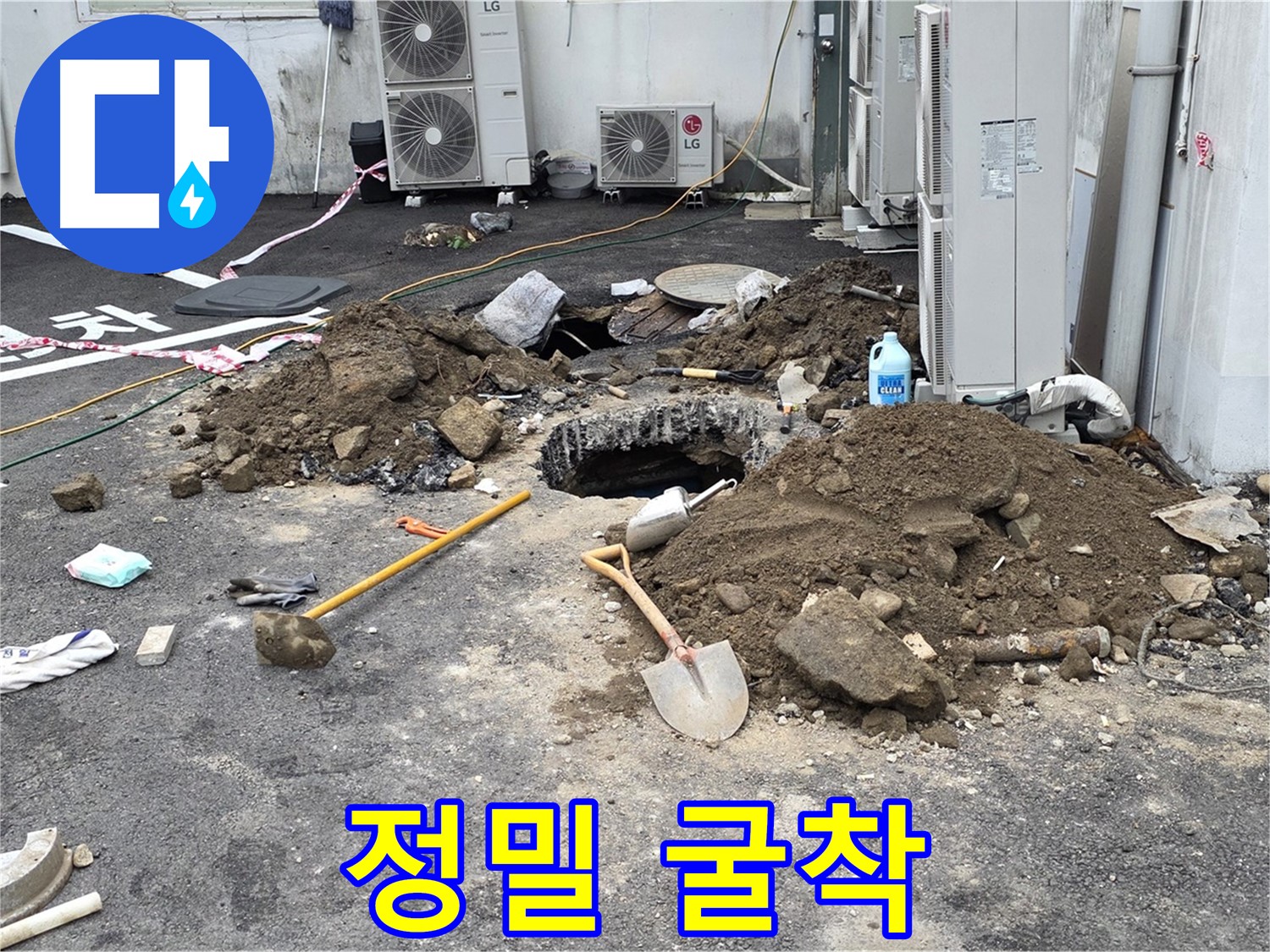 철원군 서면 와수2리 주차장 - 굴착 후 정밀 누수 탐지 장비로 숨겨진 누수 원인을 분석하는 모습