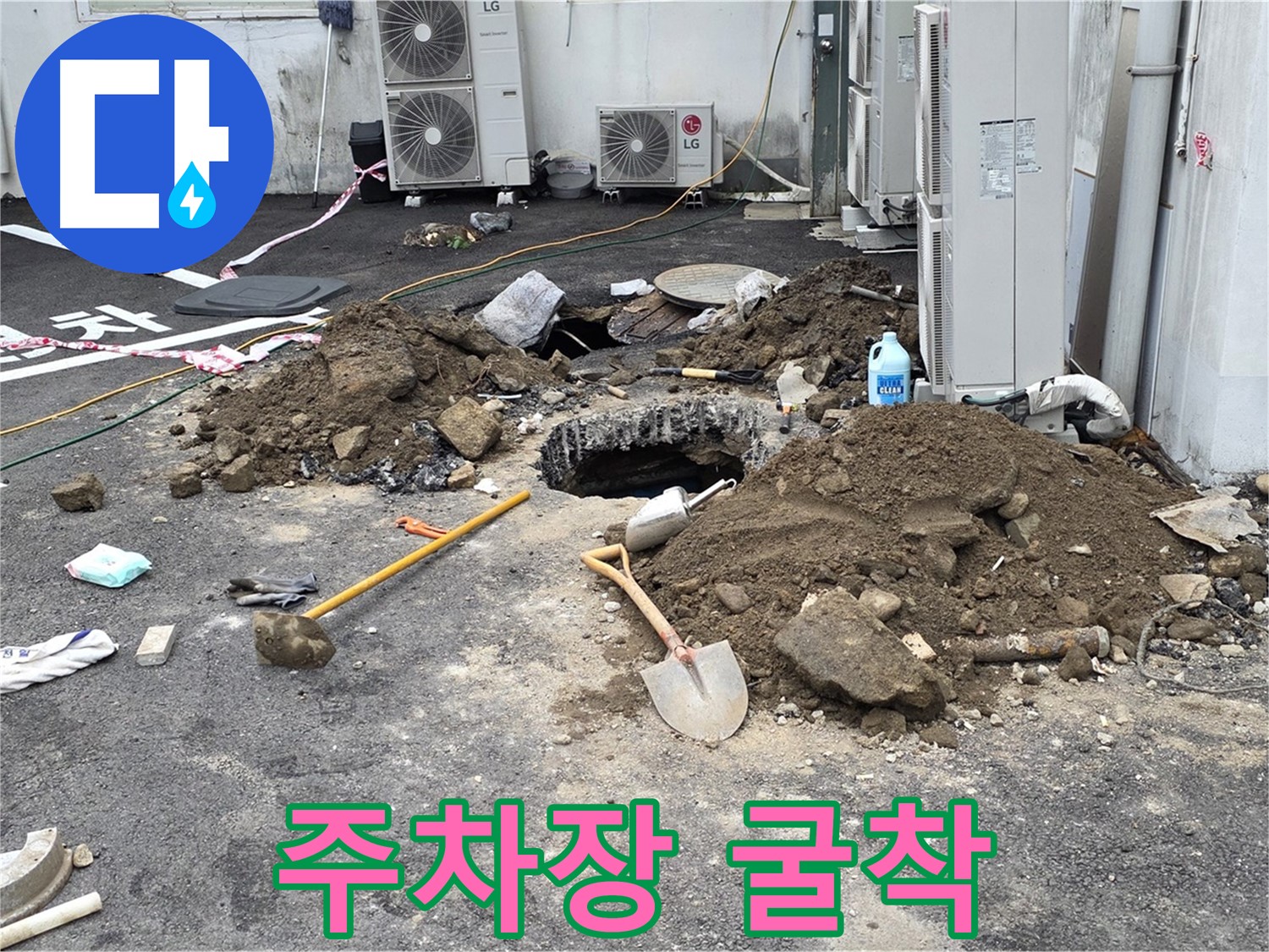 철원군 서면 와수2리 주차장 - 누수 굴착 작업으로 문제 해결에 나섰습니다.