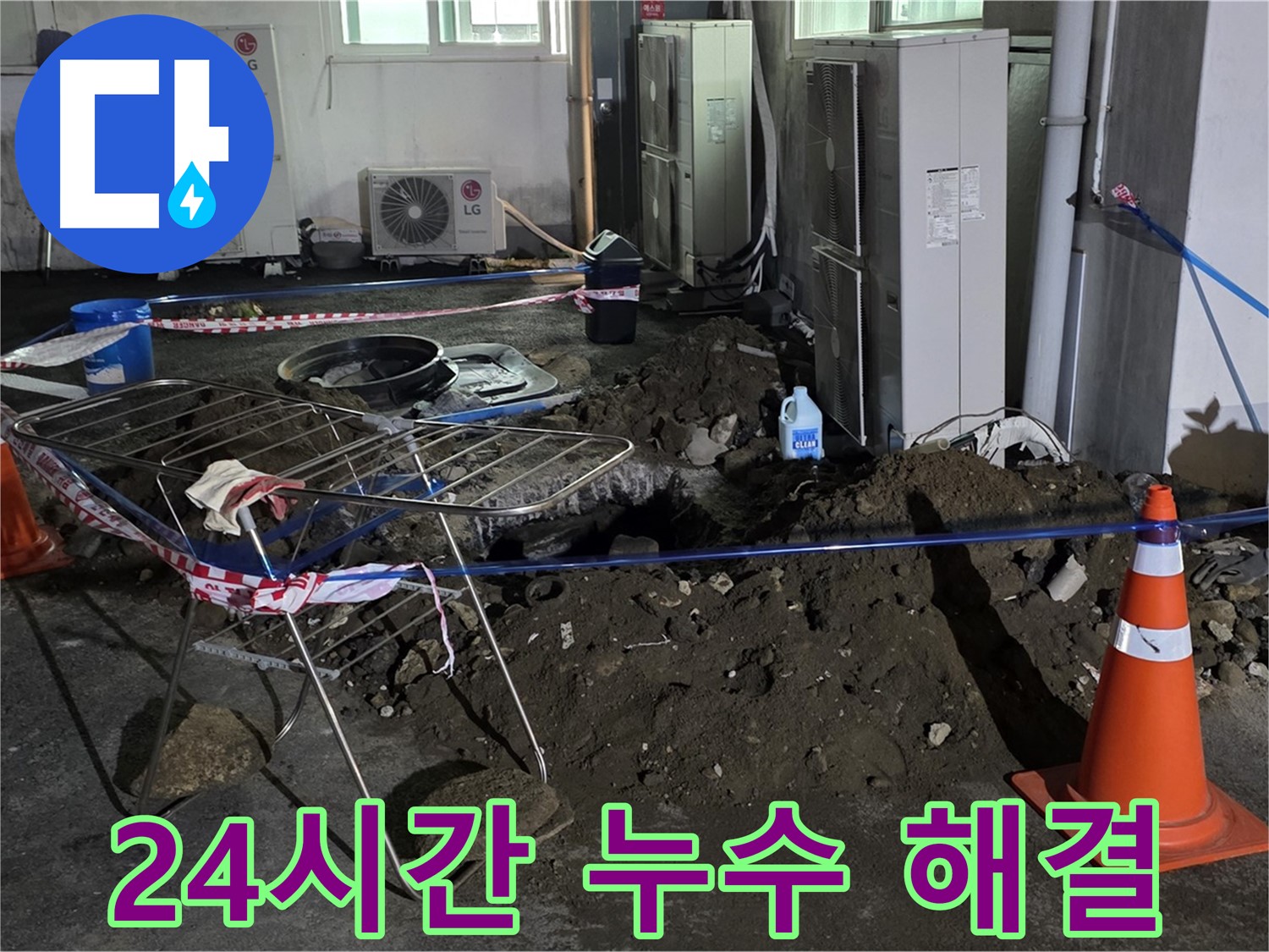 철원군 서면 와수리 24시간 긴급 누수 해결 - 언제든지 누수 문제 발생 시, 빠르게 해결해 드립니다.