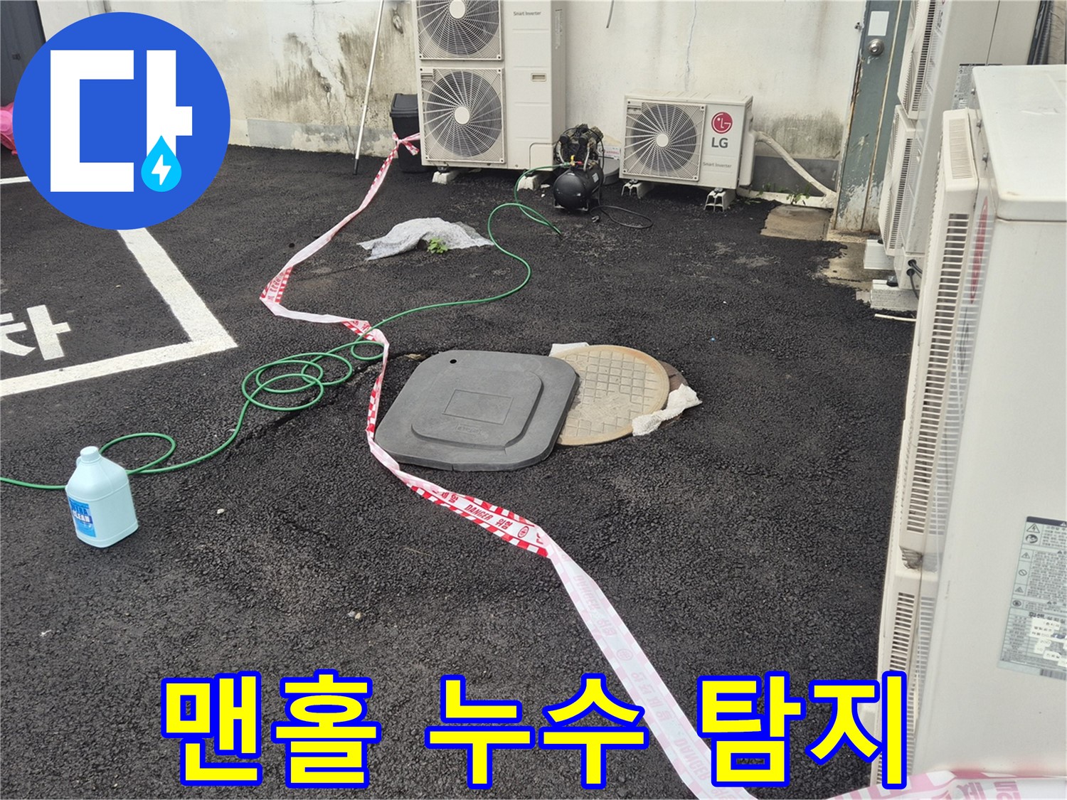 철원군 서면 와수리 건물 뒤편 맨홀 누수 탐지 중 - 전문 장비를 사용하여 정확하게 탐지합니다.