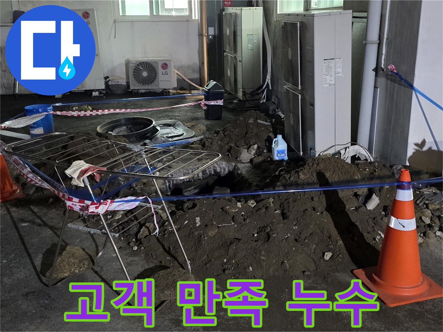 철원군 서면 와수리 고객 만족 누수 해결 - 고객님의 만족을 최우선으로 생각합니다.