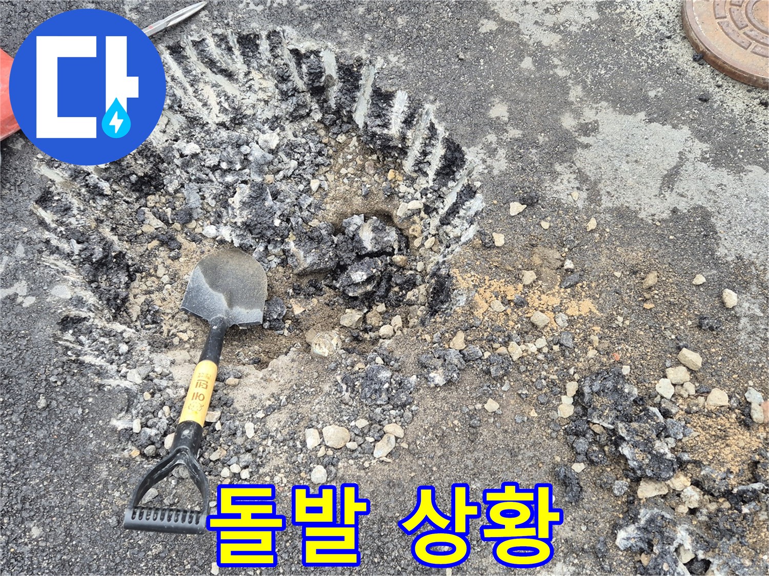 철원군 서면 와수리 - 굴착 작업 중 돌발 상황 발생, 신속한 상황 판단 및 대처가 중요합니다.