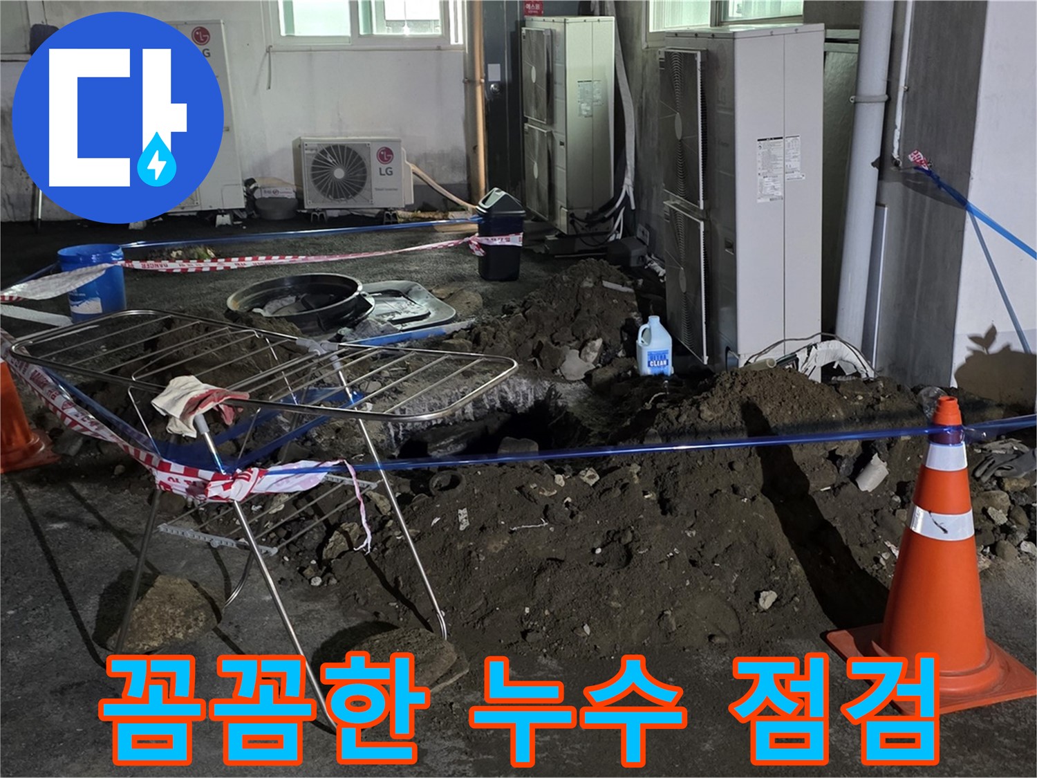 철원군 서면 와수리 꼼꼼한 누수 점검 - 꼼꼼한 점검으로 숨겨진 누수까지 찾아냅니다.