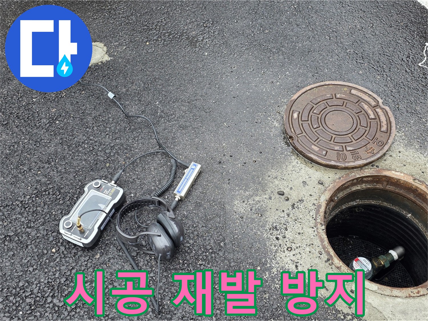 철원군 서면 와수리 - 꼼꼼한 시공으로 맨홀 누수 재발 걱정 없이 - 한번의 시공으로 오랫동안 안심!