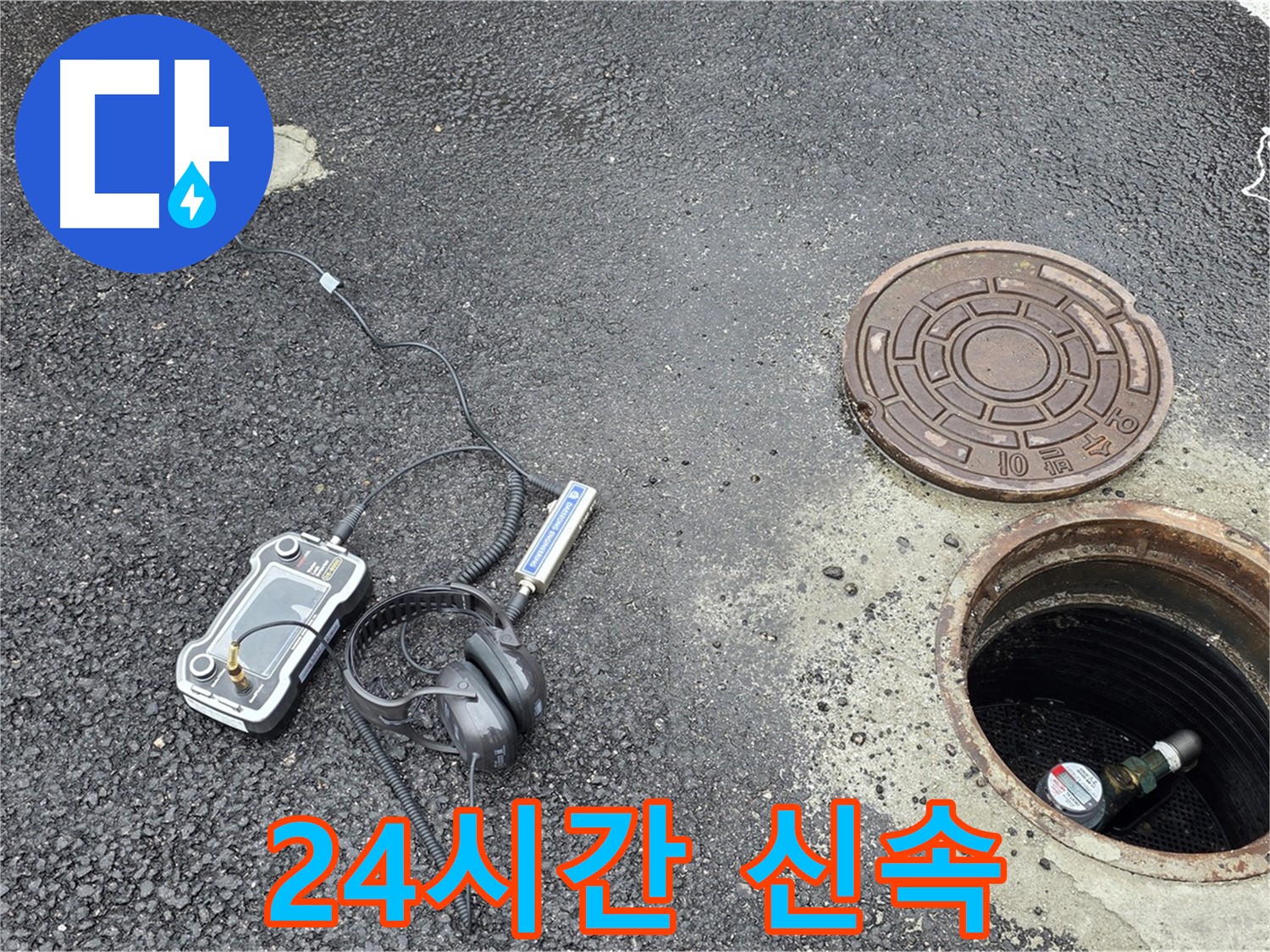 철원군 서면 와수리 누수 - 24시간 긴급 방문, 맨홀 누수 신속하게 해결 - 언제든지 달려갑니다.