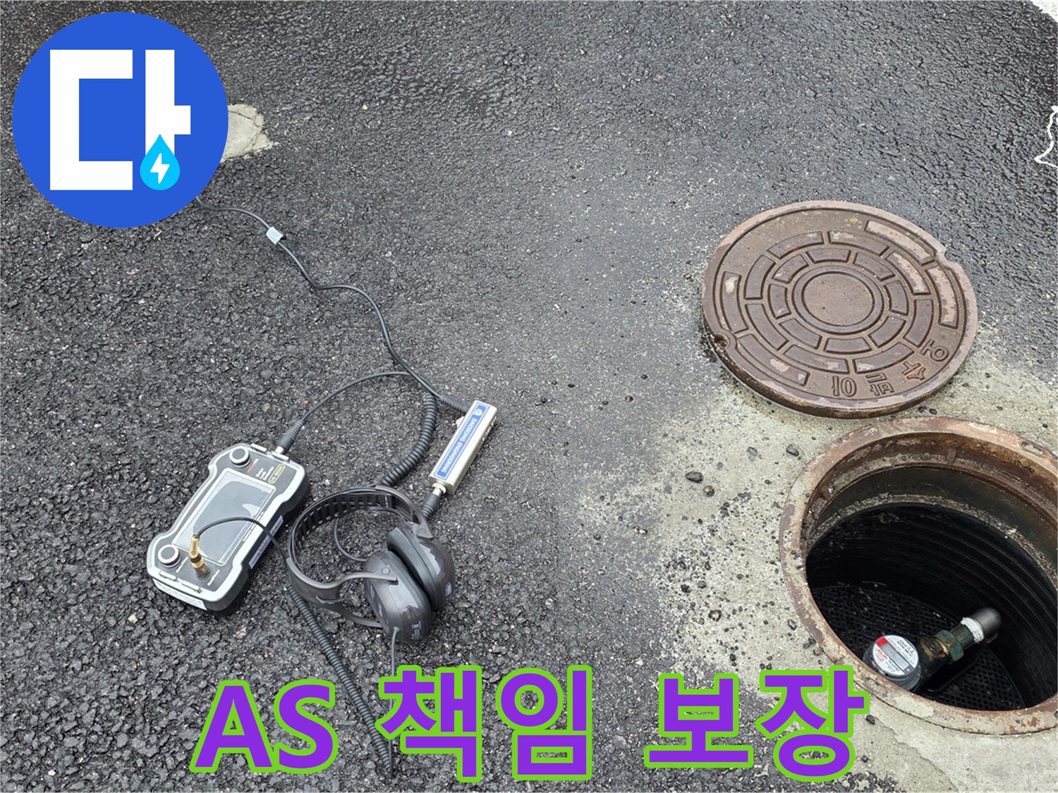 철원군 서면 와수리 누수 - A/S까지 확실하게 책임지는 맨홀 누수 해결 - 공사 후에도 안심하세요.