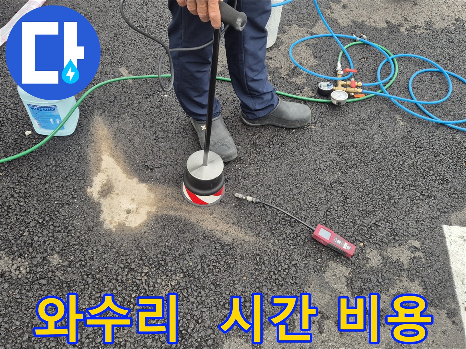 철원군 서면 와수리 누수 - GPR 탐사로 주차장 아스팔트 누수 시간과 비용 절약