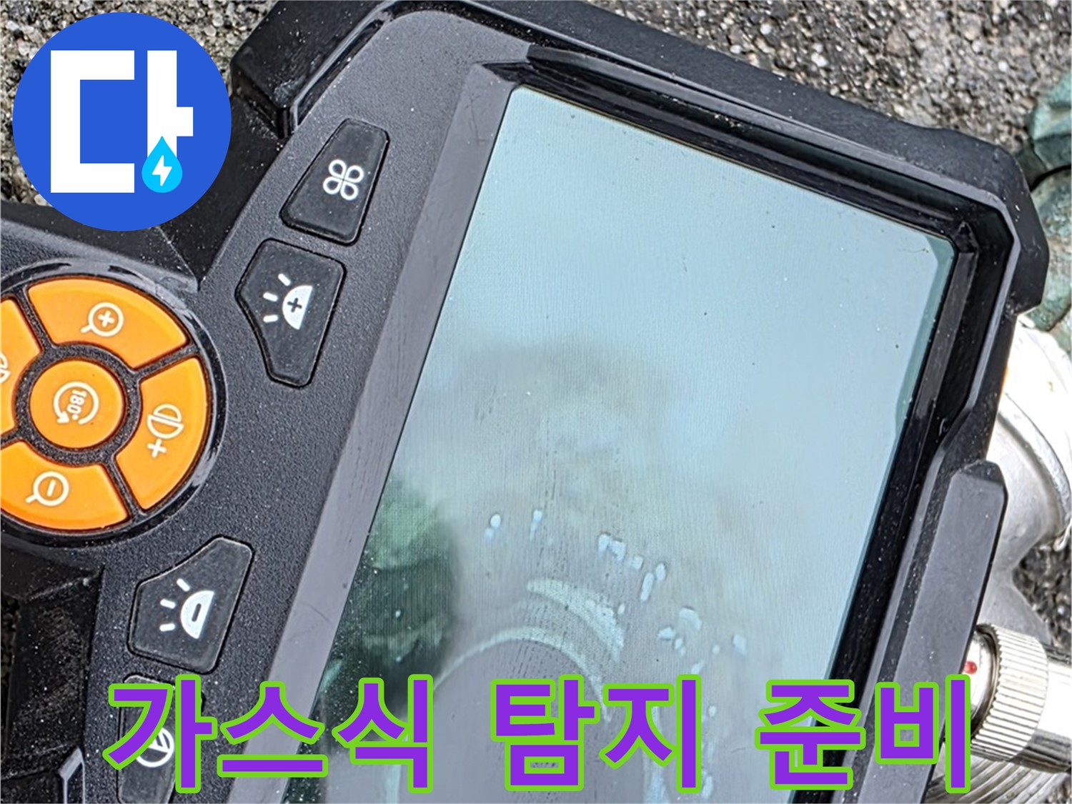 철원군 서면 와수리 누수 - 가스식 누수 탐지기를 사용하여 미세한 누수까지 찾아냅니다.
