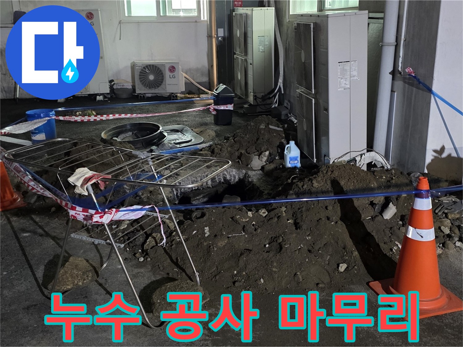 철원군 서면 와수리 누수 공사 마무리 - 깔끔한 마무리로 고객님의 만족도를 높입니다.