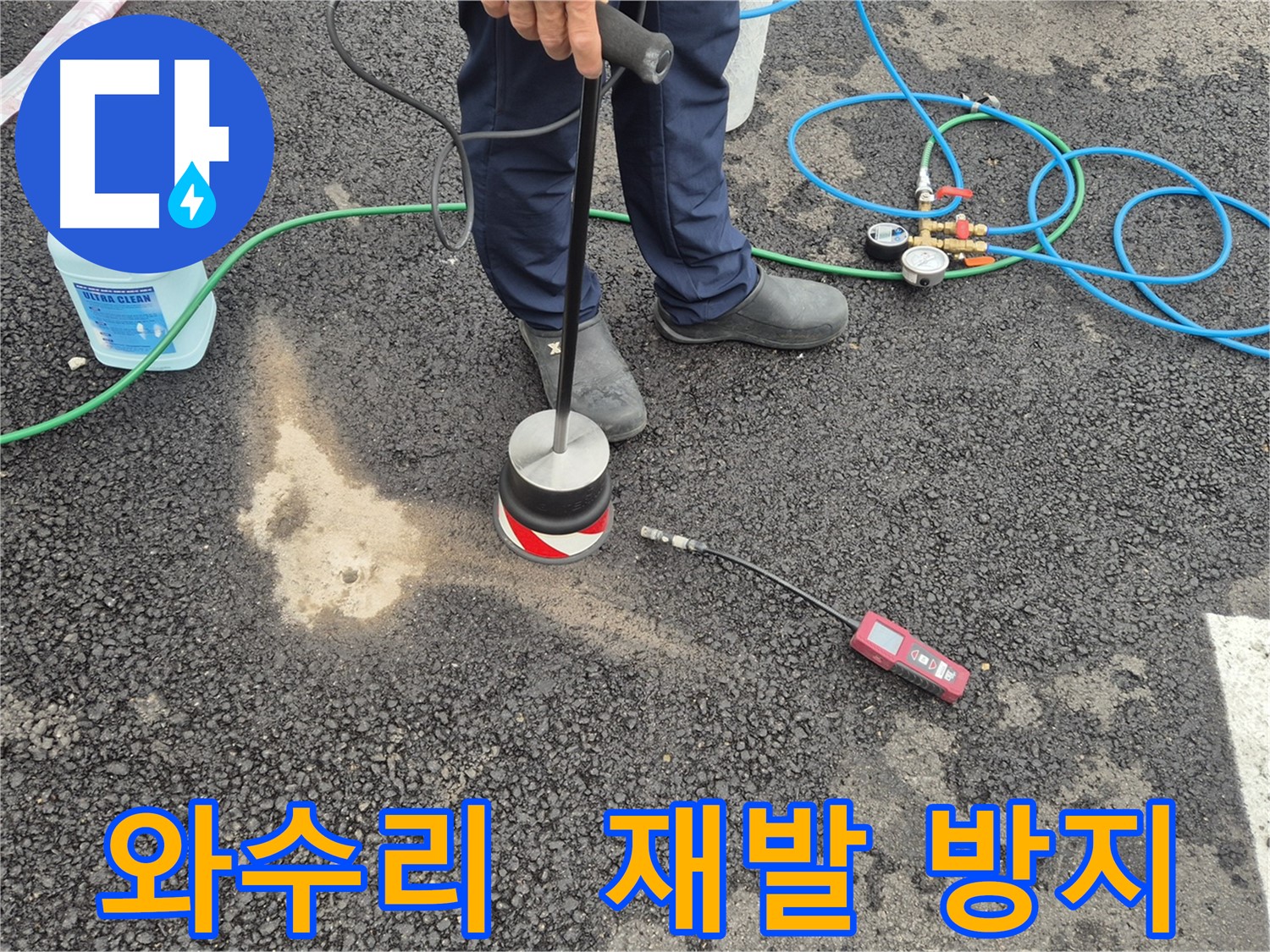 철원군 서면 와수리 누수 - 꼼꼼한 누수 진단으로 주차장 아스팔트 누수 재발 방지!