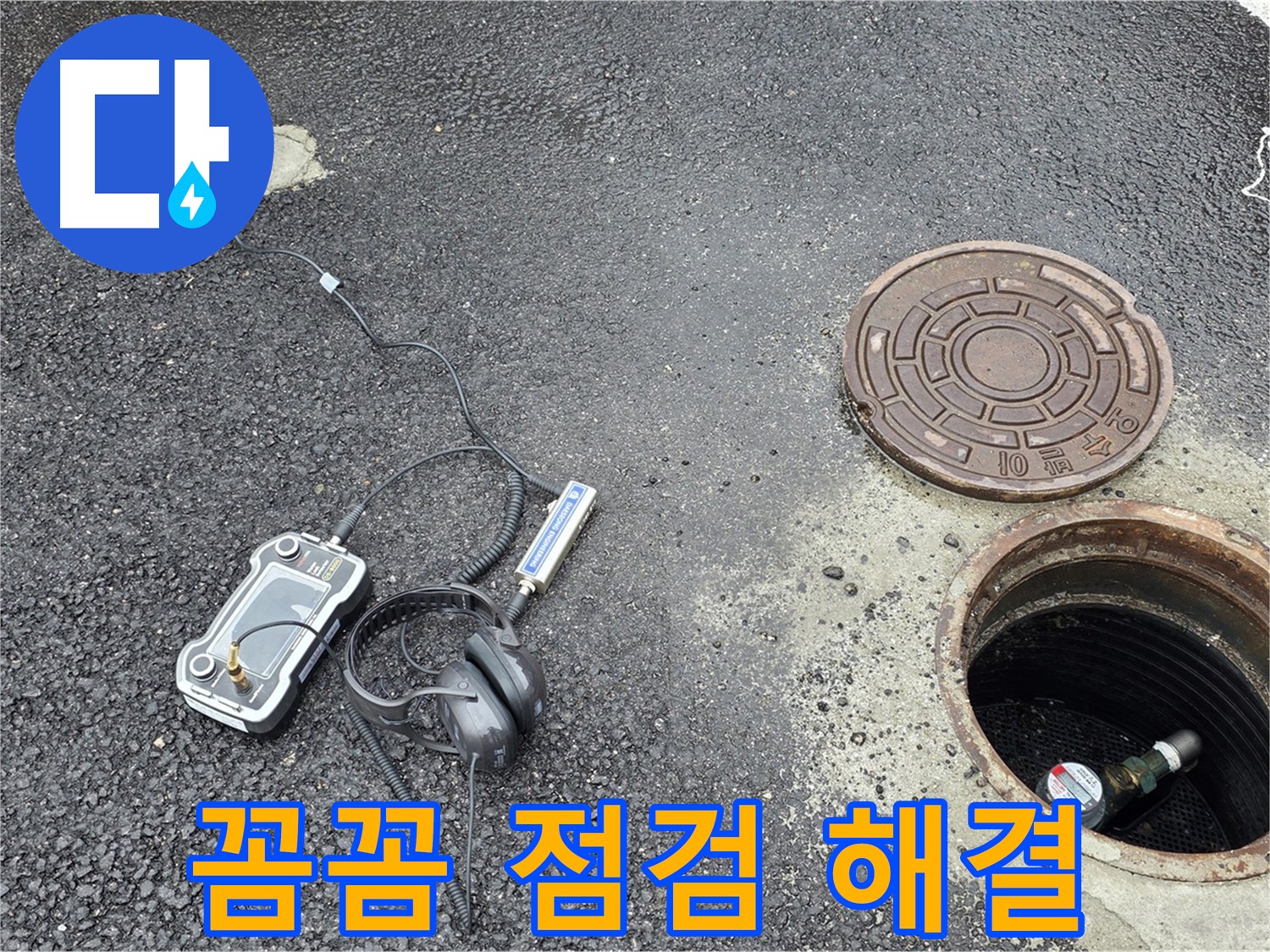 철원군 서면 와수리 누수 - 꼼꼼한 점검으로 맨홀 누수 완벽 해결 - 작은 부분도 놓치지 않습니다.