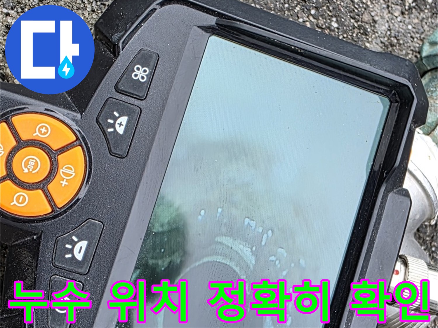 철원군 서면 와수리 누수 - 누수 위치를 정확하게 파악하여 불필요한 공사를 줄입니다.