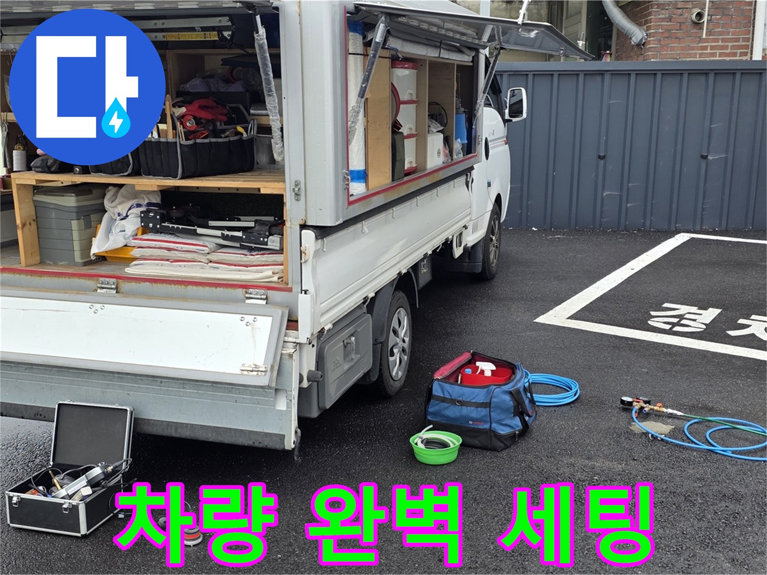 철원군 서면 와수리 누수 - 누수 탐지 차량 완벽 세팅 완료!