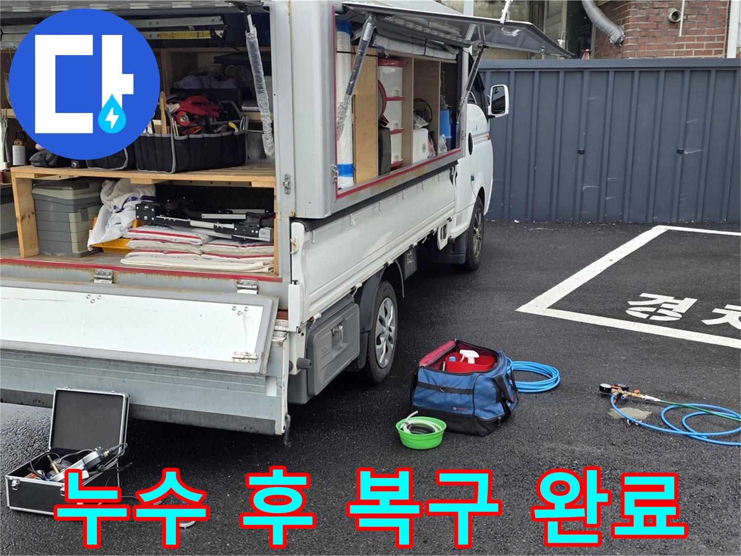 철원군 서면 와수리 누수 - 누수 탐지 후 완벽하게 복구 완료!