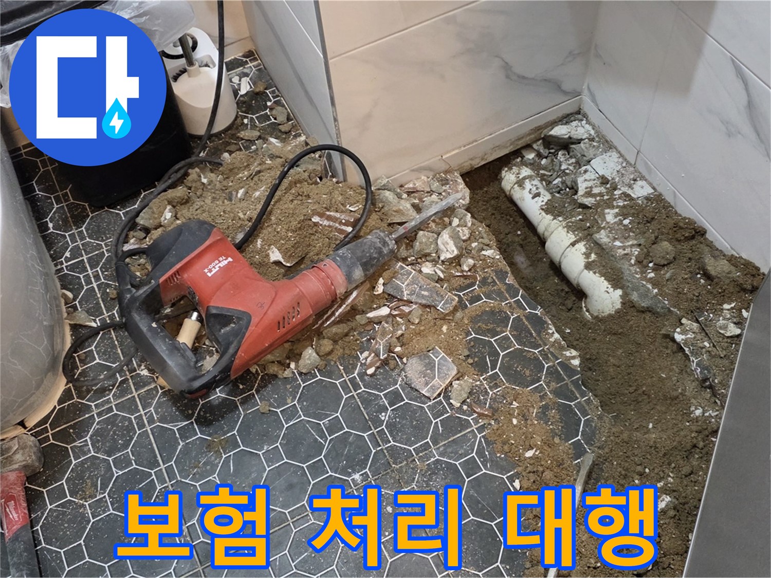 철원군 서면 와수리 누수 - 복잡한 보험 처리, 전문가가 알아서 척척 해결, 편안하게 계세요