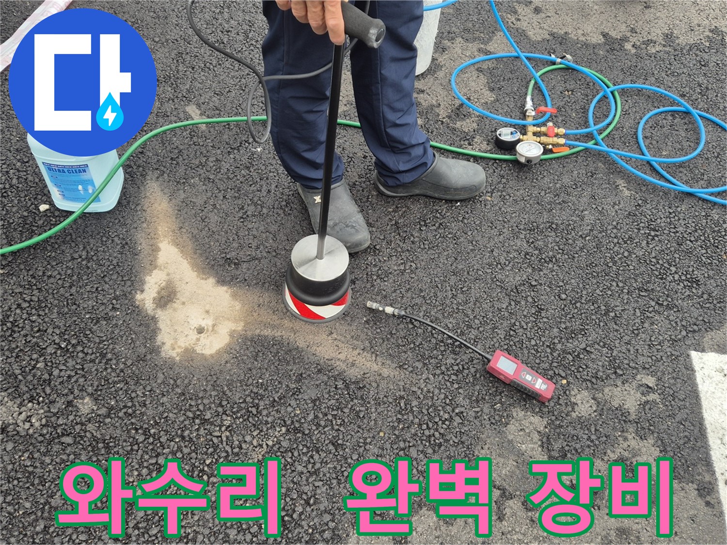 철원군 서면 와수리 누수 - 완벽한 장비와 기술력으로 누수 해결