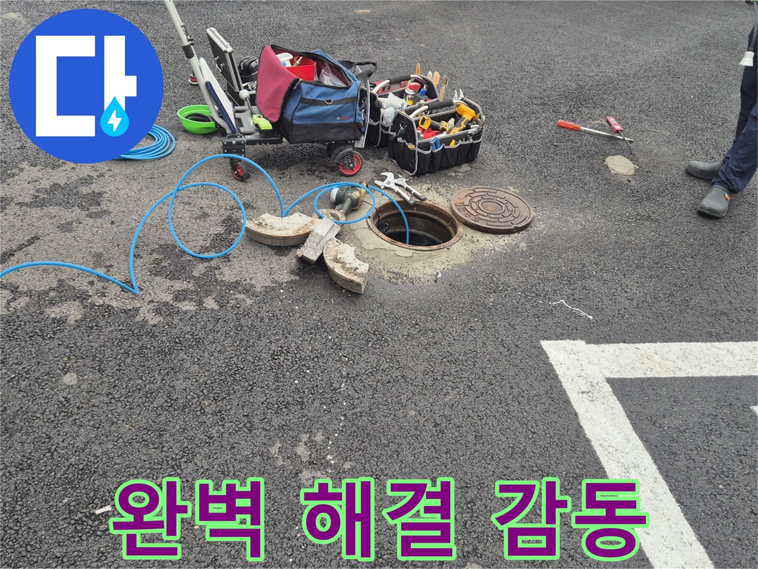 철원군 서면 와수리 누수 - 주차장 누수 완벽 해결 및 고객 감동 실현 준비